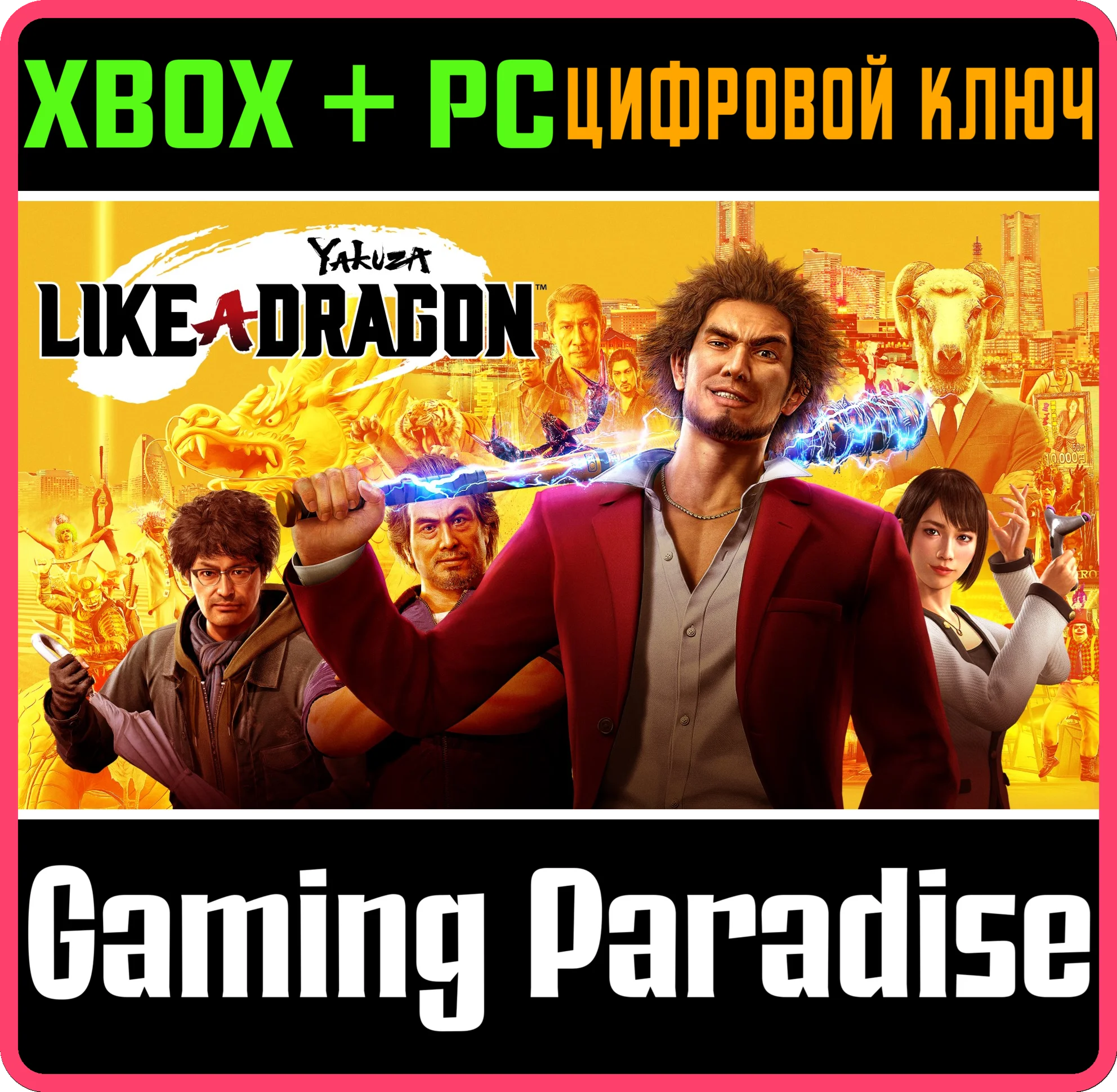YAKUZA: LIKE A DRAGONXBOX ONE/X|S+ПККЛЮЧ