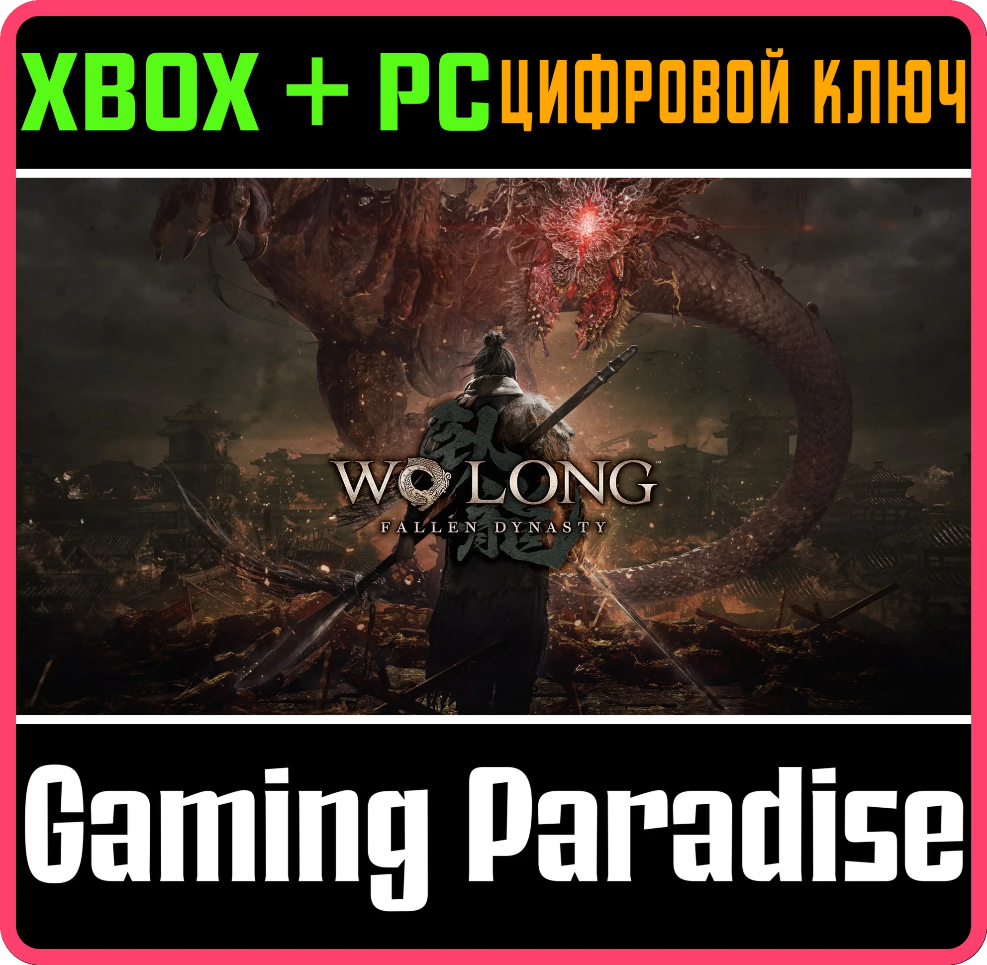 WO LONG: FALLEN DYNASTYXBOX ONE/X|S+ПККЛЮЧ