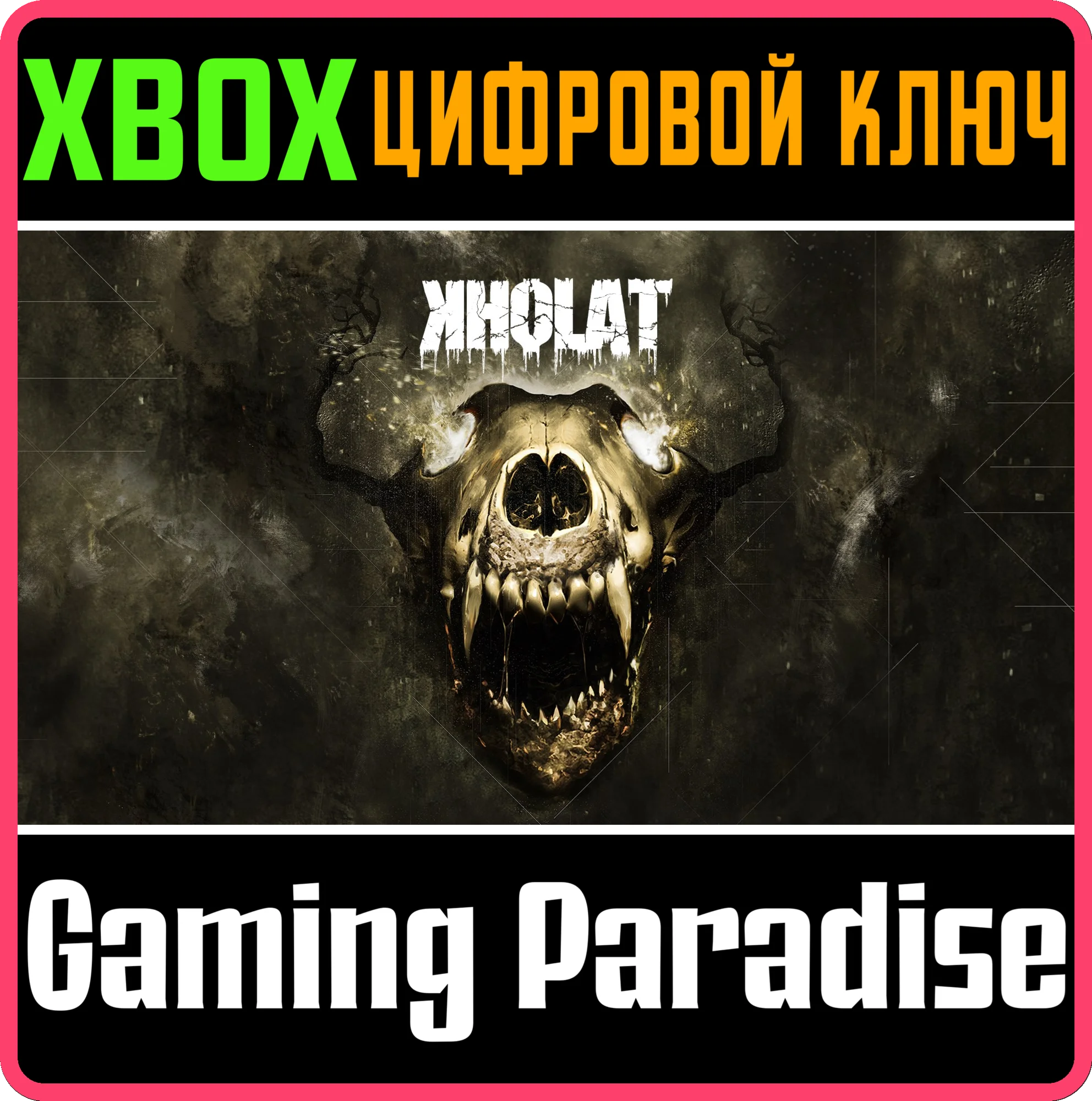 KHOLATXBOX ONE/X|SКЛЮЧ
