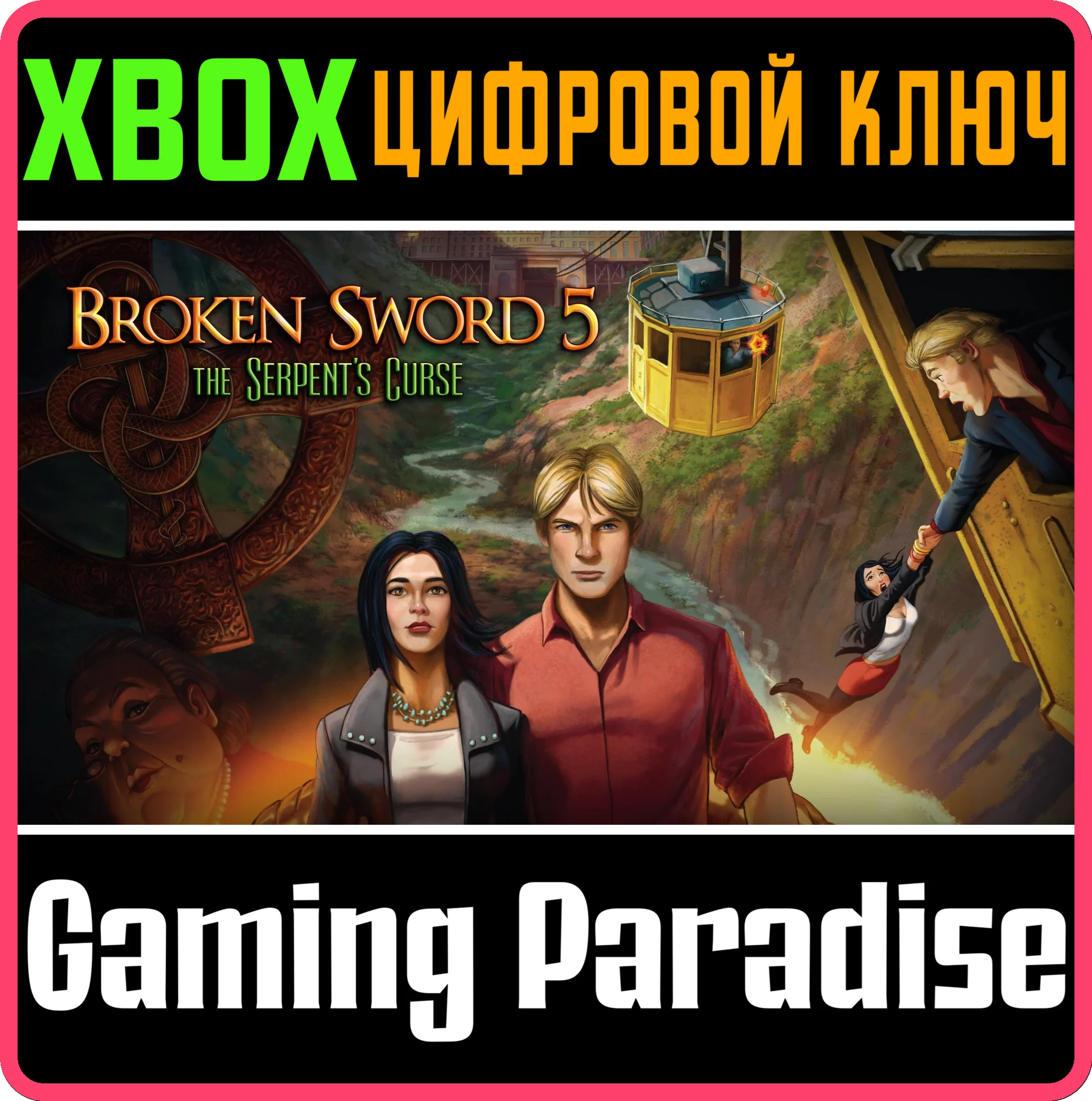 BROKEN SWORD 5 - THE SERPENT’S CURSEXBOX ONE/X|SКОД