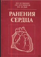 Ранения сердца  Булынин В.И.  1989г.