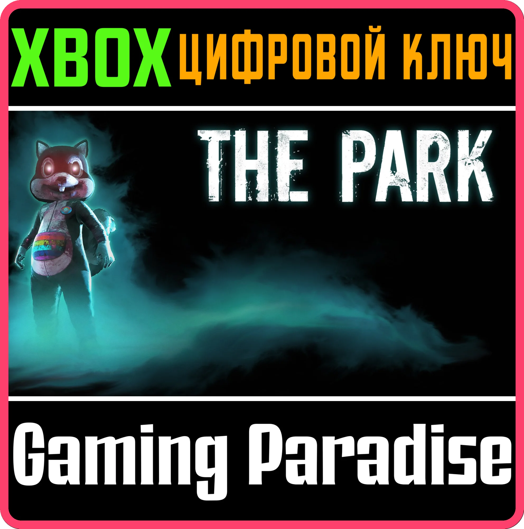 THE PARKXBOX ONE/X|SКЛЮЧ