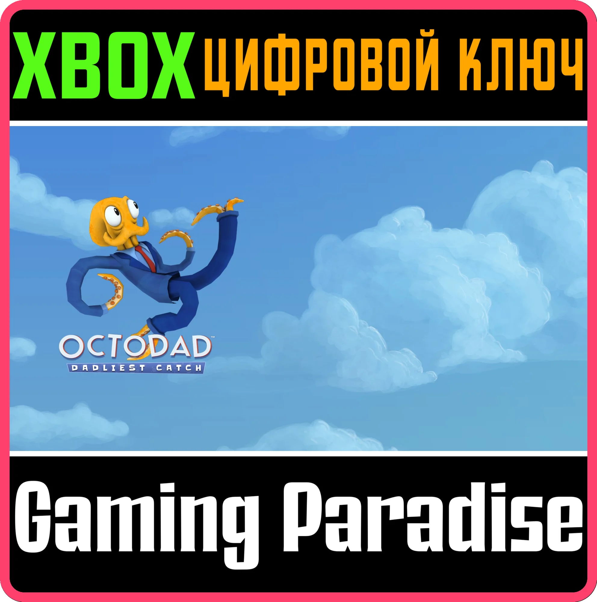 OCTODAD: DADLIEST CATCHXBOX ONE/X|SКЛЮЧ