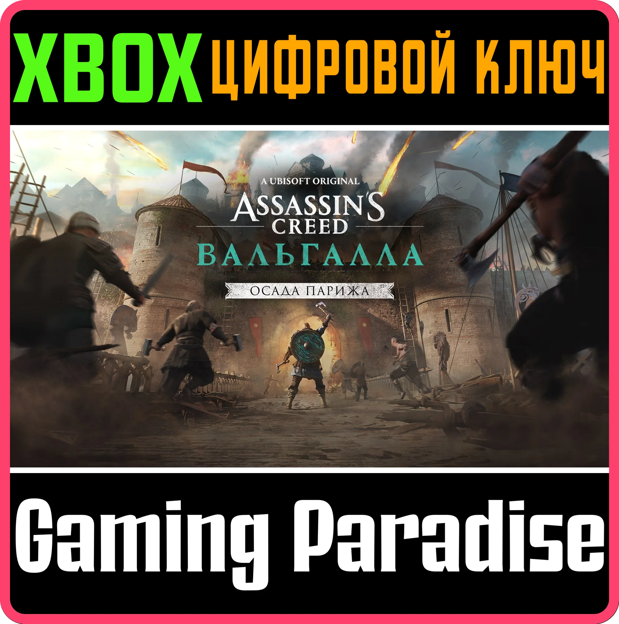 ❗ASSASSINS CREED VALHALLA THE SIEGE OF PARIS❗XBOX КОД❗