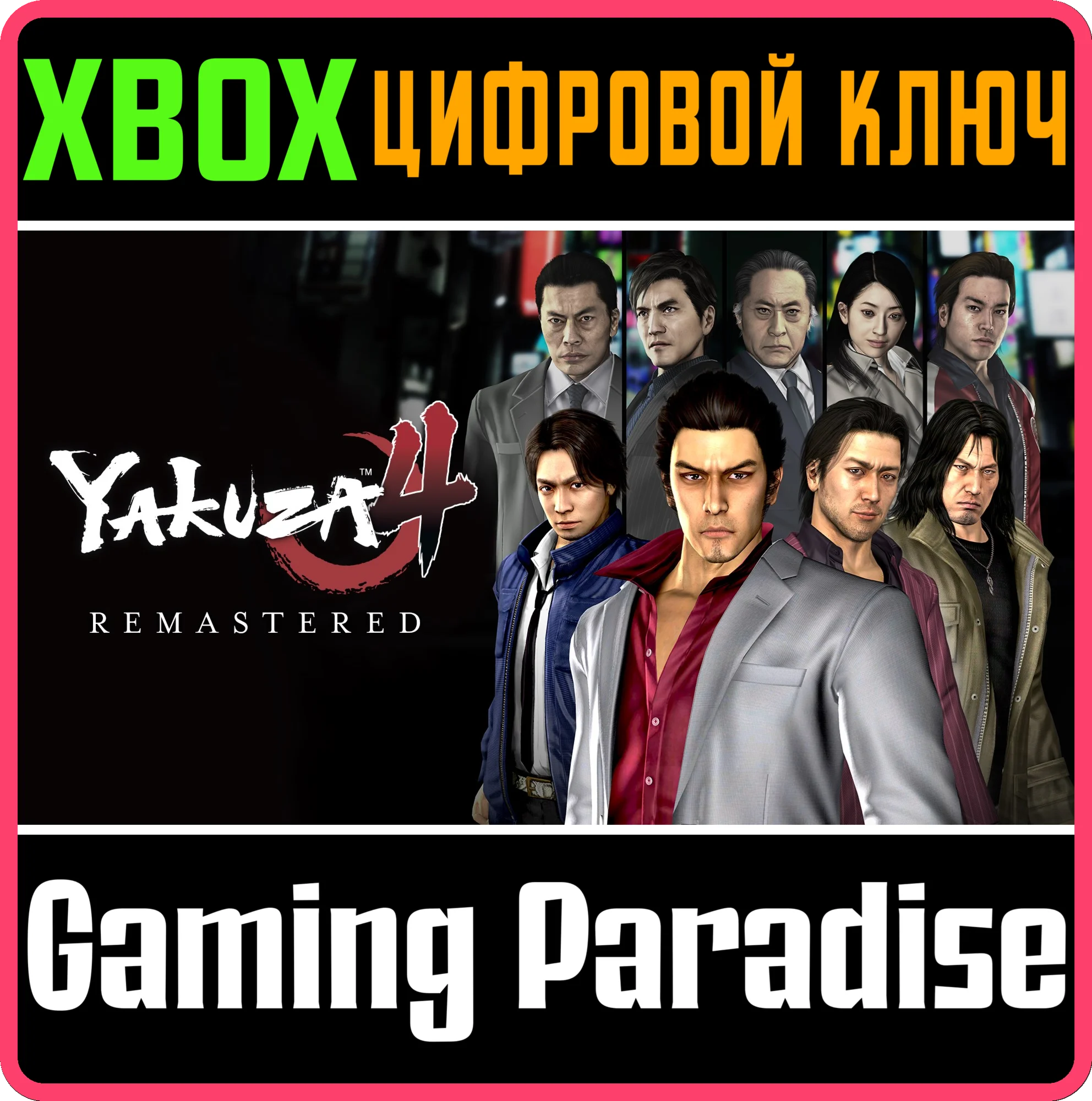 YAKUZA 4 REMASTEREDXBOX ONE/X|SКЛЮЧ