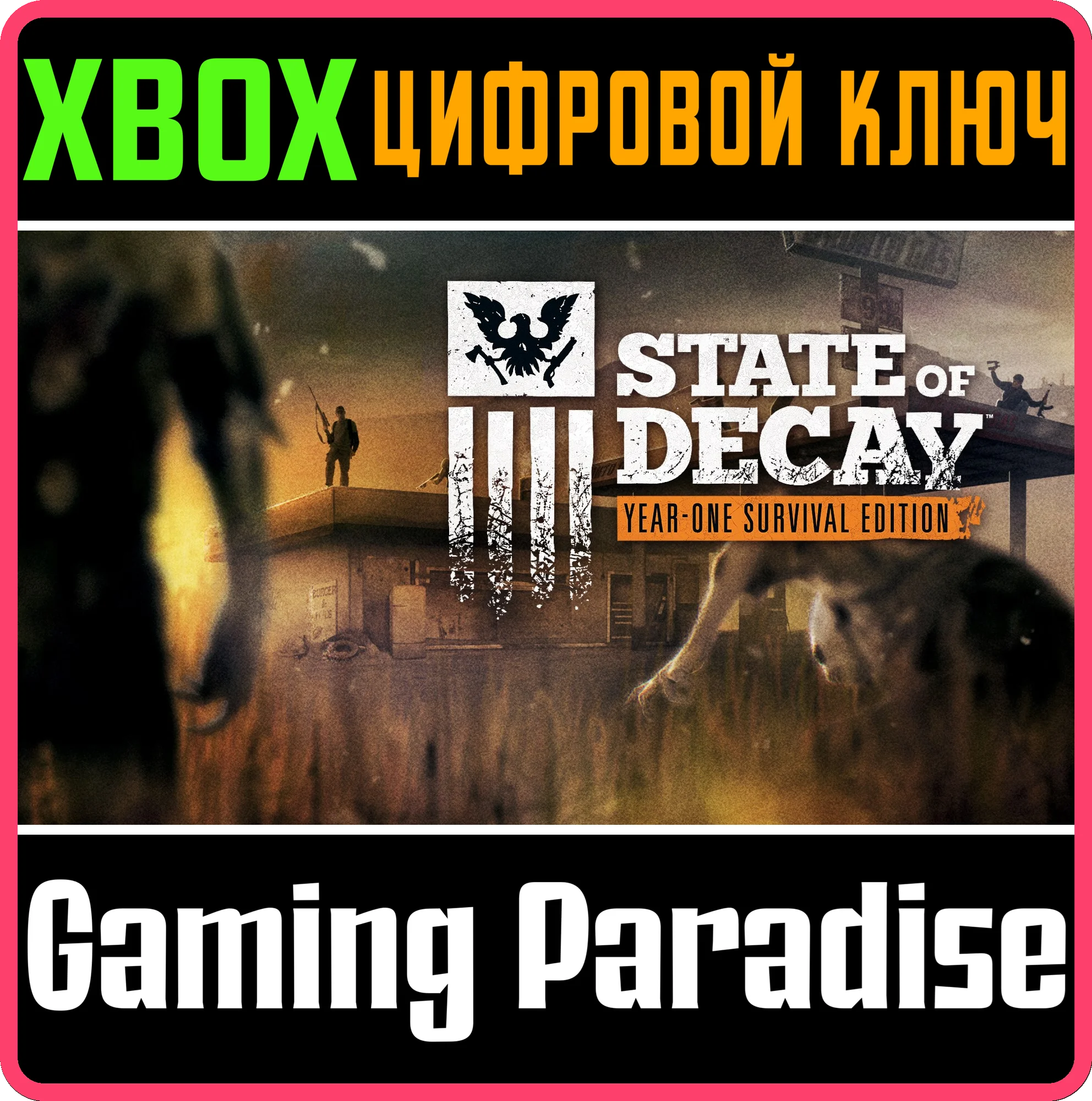 ❗STATE OF DECAY: YEAR-ONE SURVIVAL EDITION❗XBOX КЛЮЧ❗