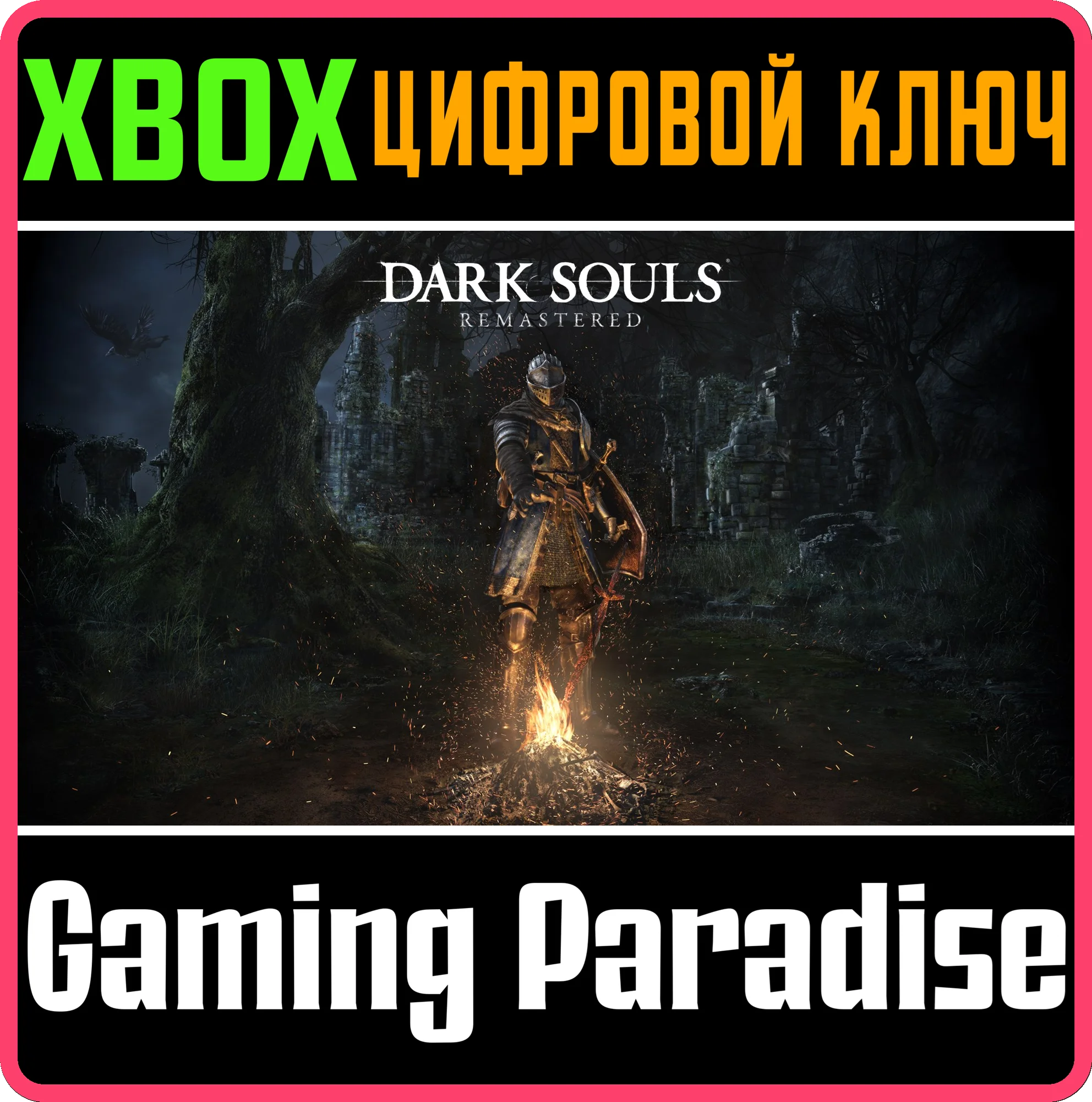 ❗DARK SOULS: REMASTERED❗XBOX ONE/X|S🔑КЛЮЧ❗