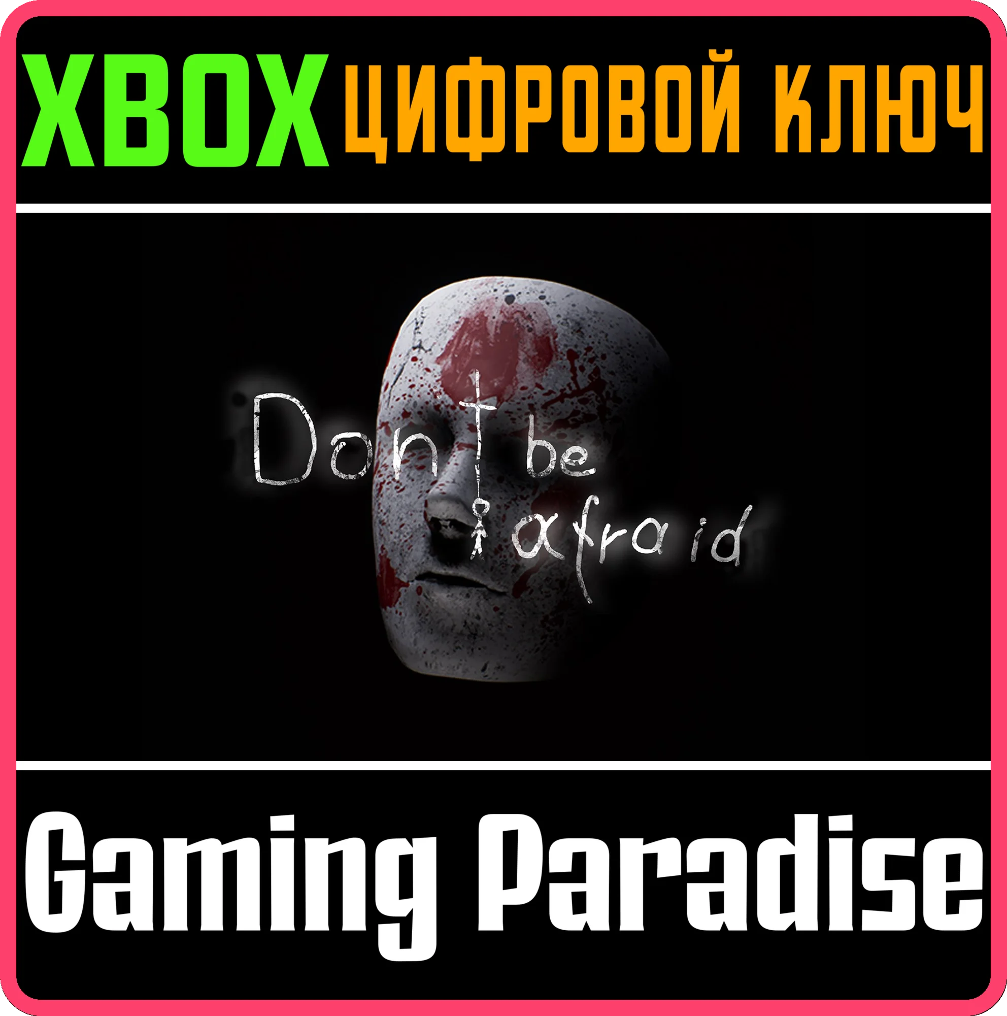 DON'T BE AFRAIDXBOX ONE/X|SКЛЮЧ