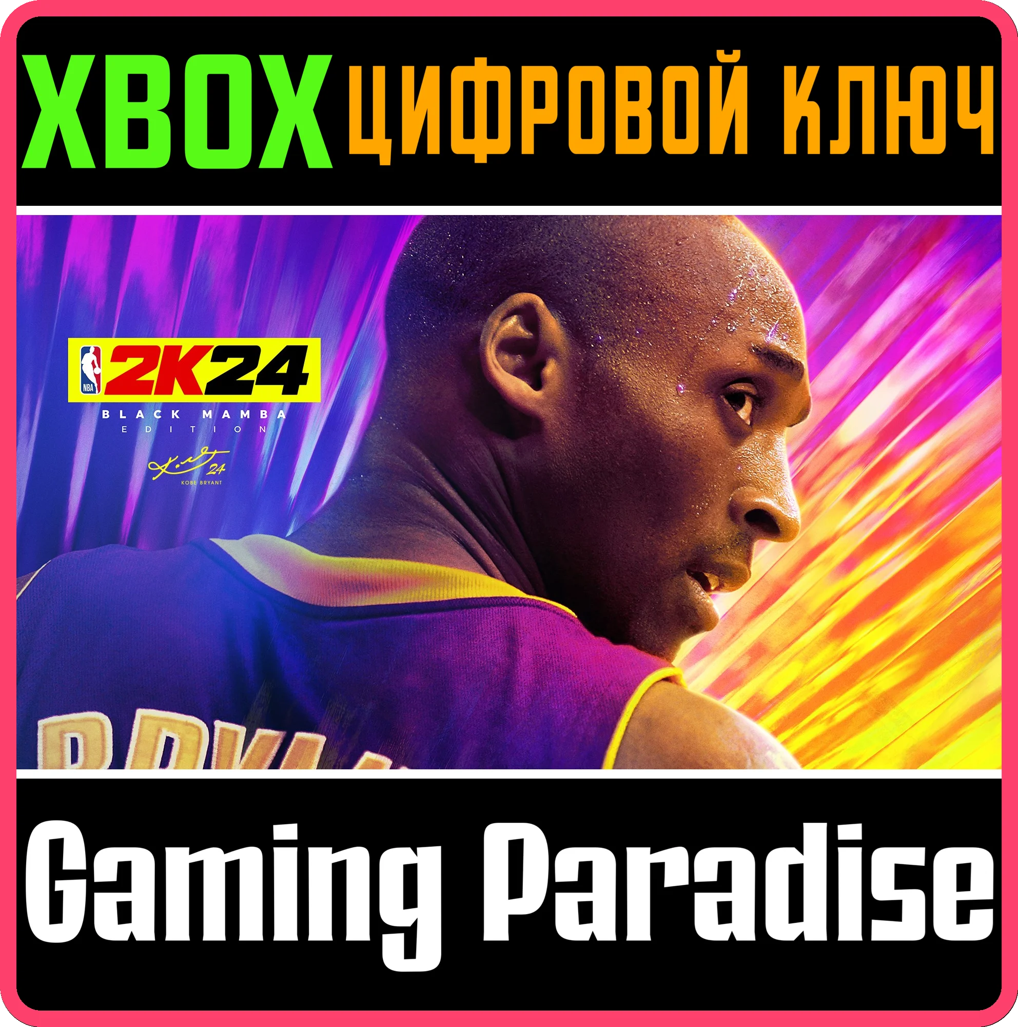❗NBA 2K24 BLACK MAMBA EDITION❗XBOX ONE/X|S🔑КЛЮЧ❗