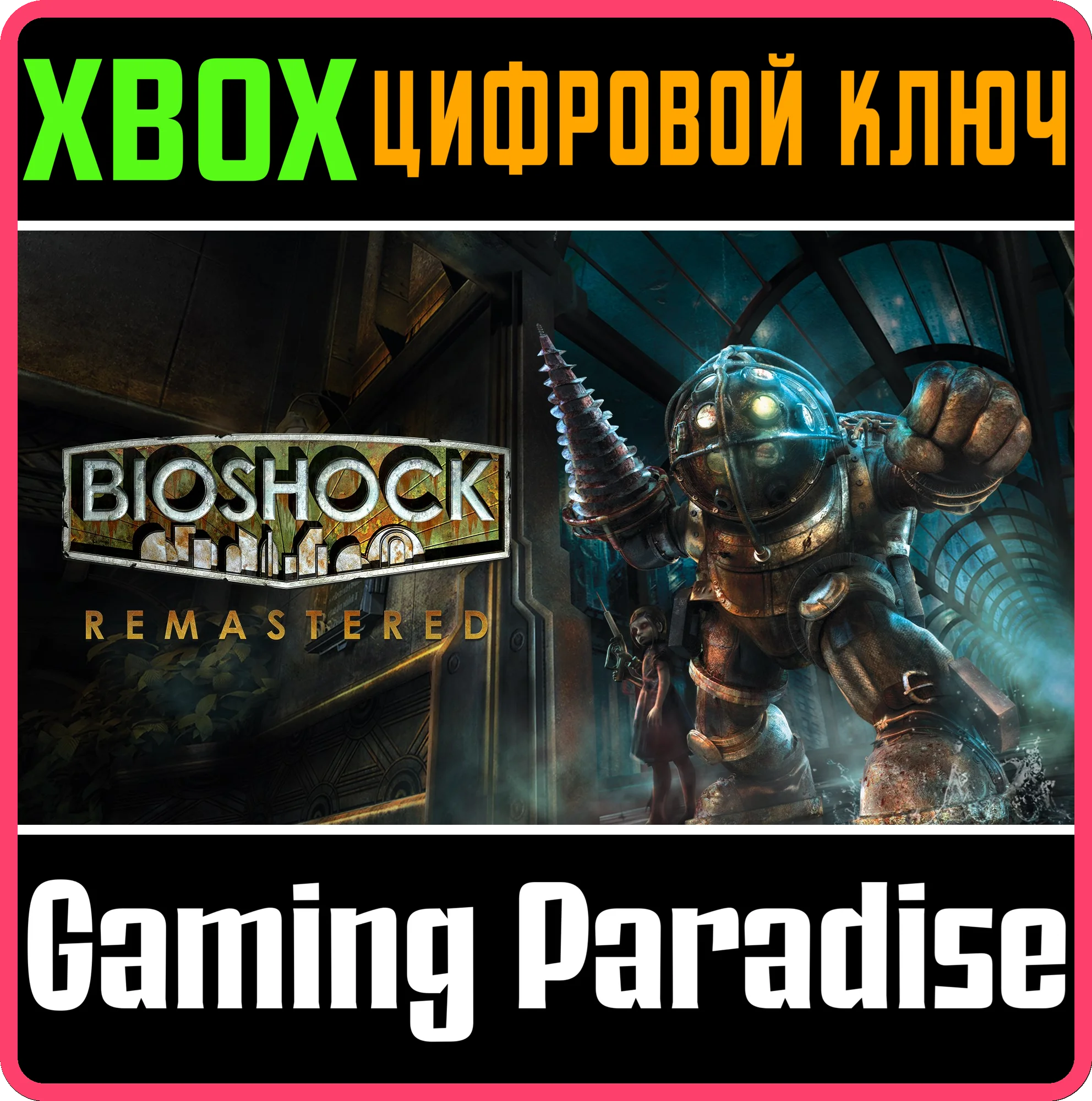 ❗BioShock Remastered❗XBOX ONE/X|S🔑КЛЮЧ❗