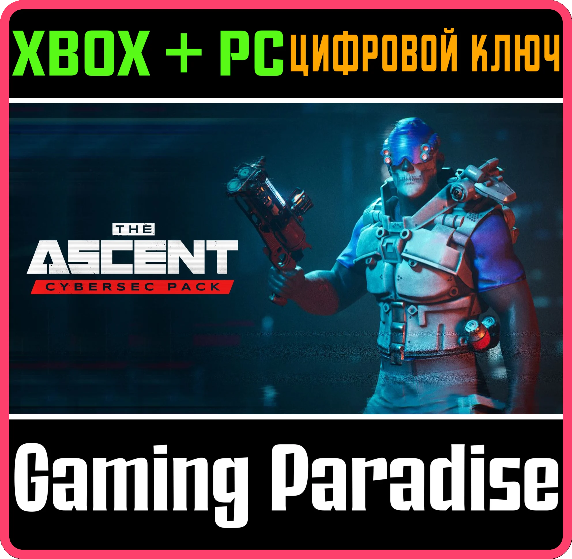 The Ascent DLCCYBERSEC PACKXBOX ONE/X|S+ПККЛЮЧ