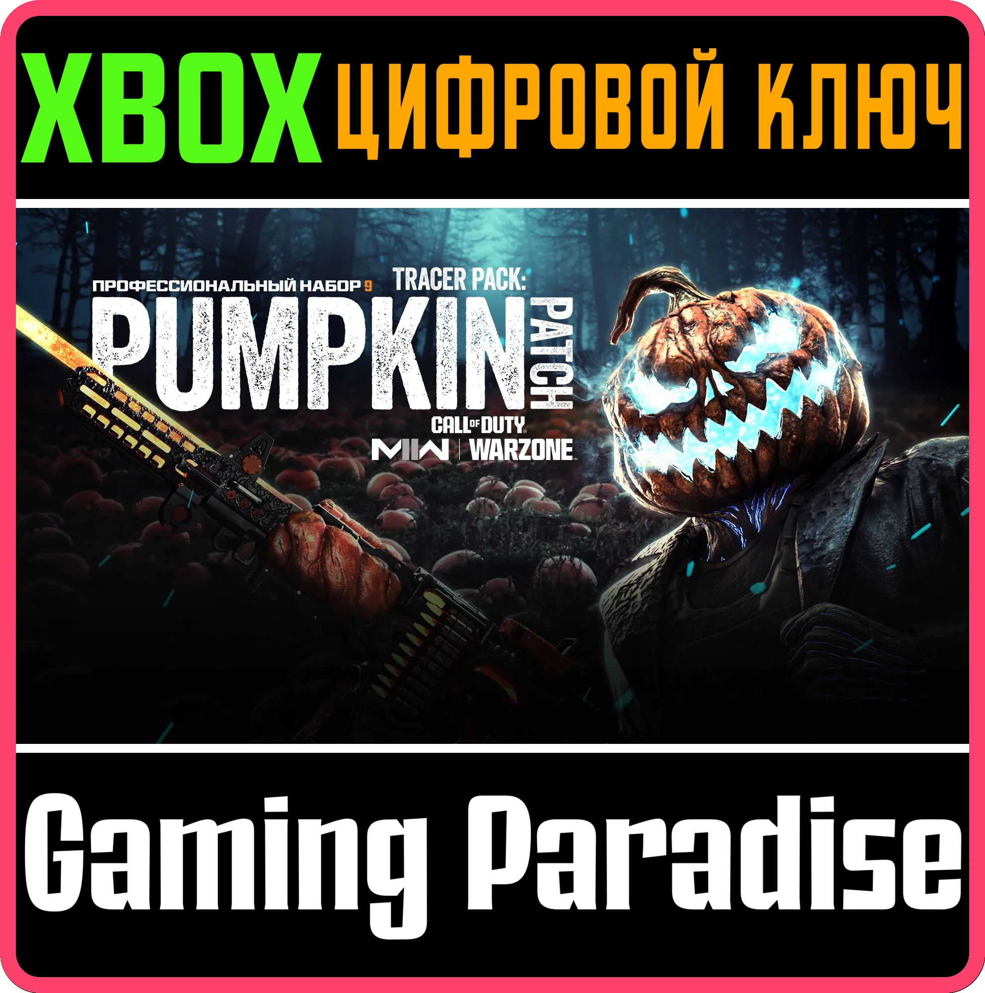CALL OF DUTY MODERN WARFARE II Тыквенная грядка XBOX🔑