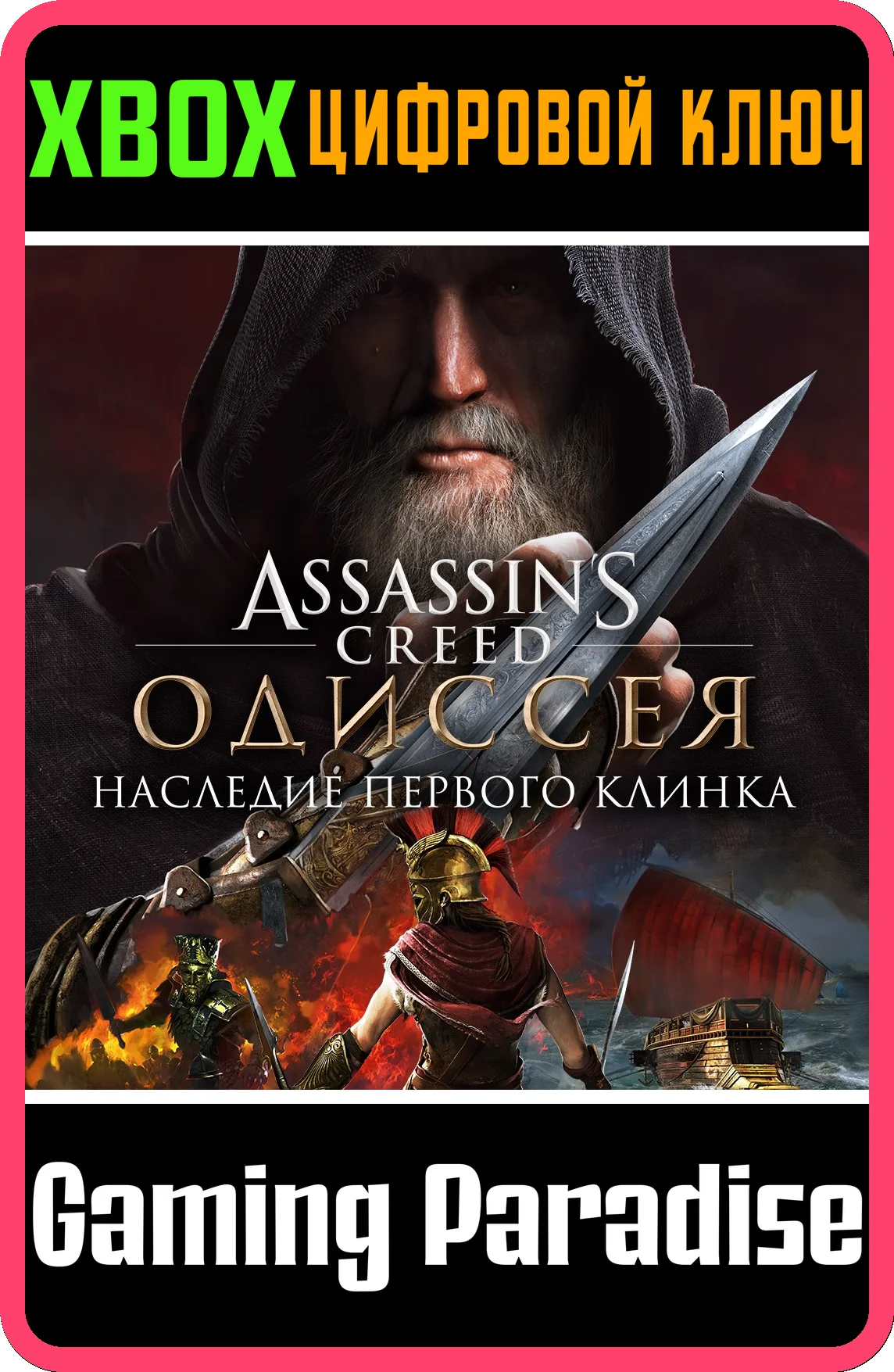❗ASSASSIN’S CREED ODYSSEY LEGACY OF THE FIRST XBOX DLC