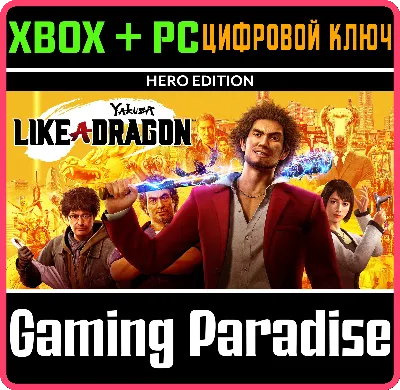 ❗YAKUZA: LIKE A DRAGON HERO EDITION❗XBOX ONE/X|S+ПК🔑КЛ