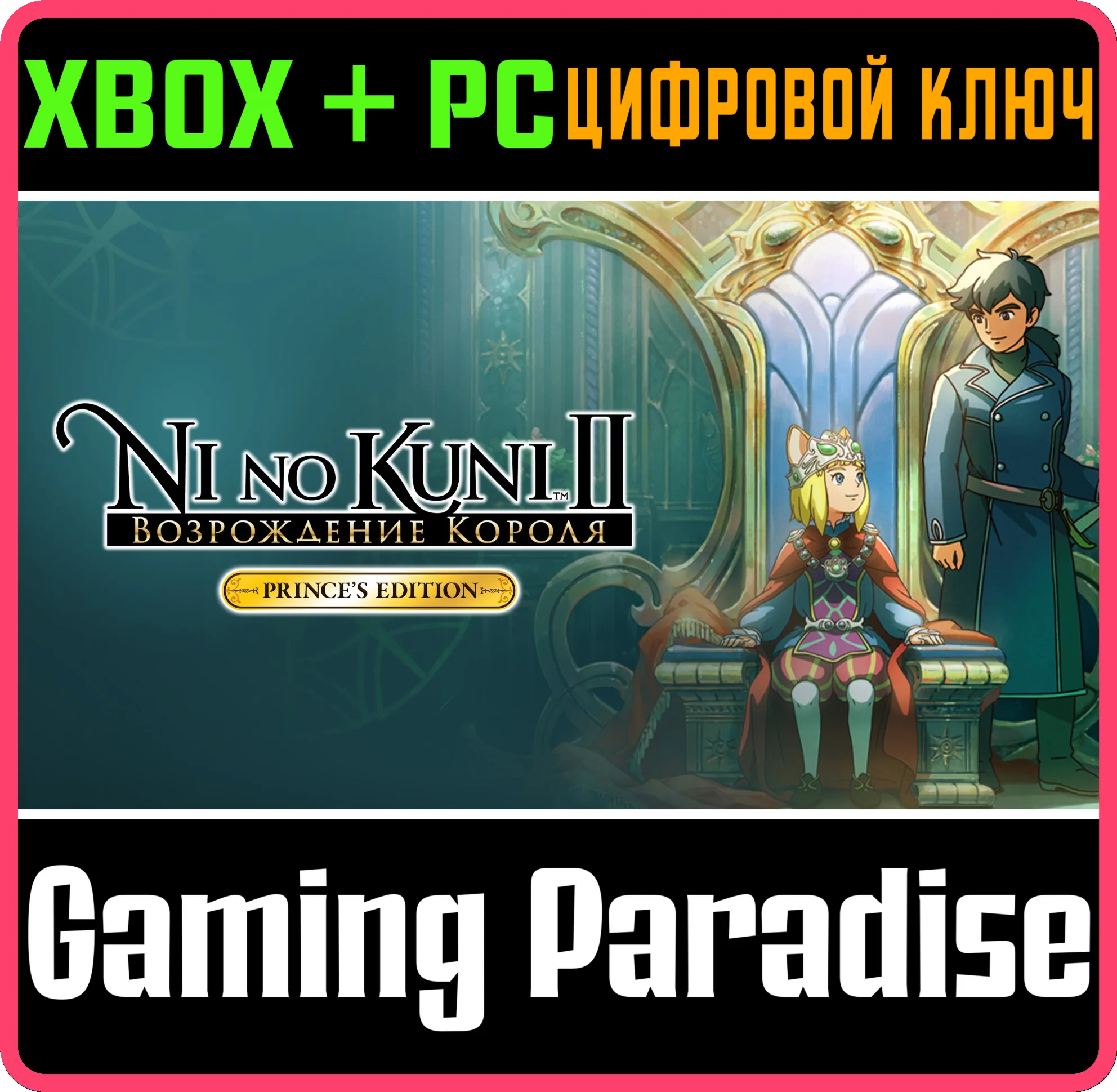 NI NO KUNI II: REVENANT KINGDOM - THE PRINCE'SXBOX 