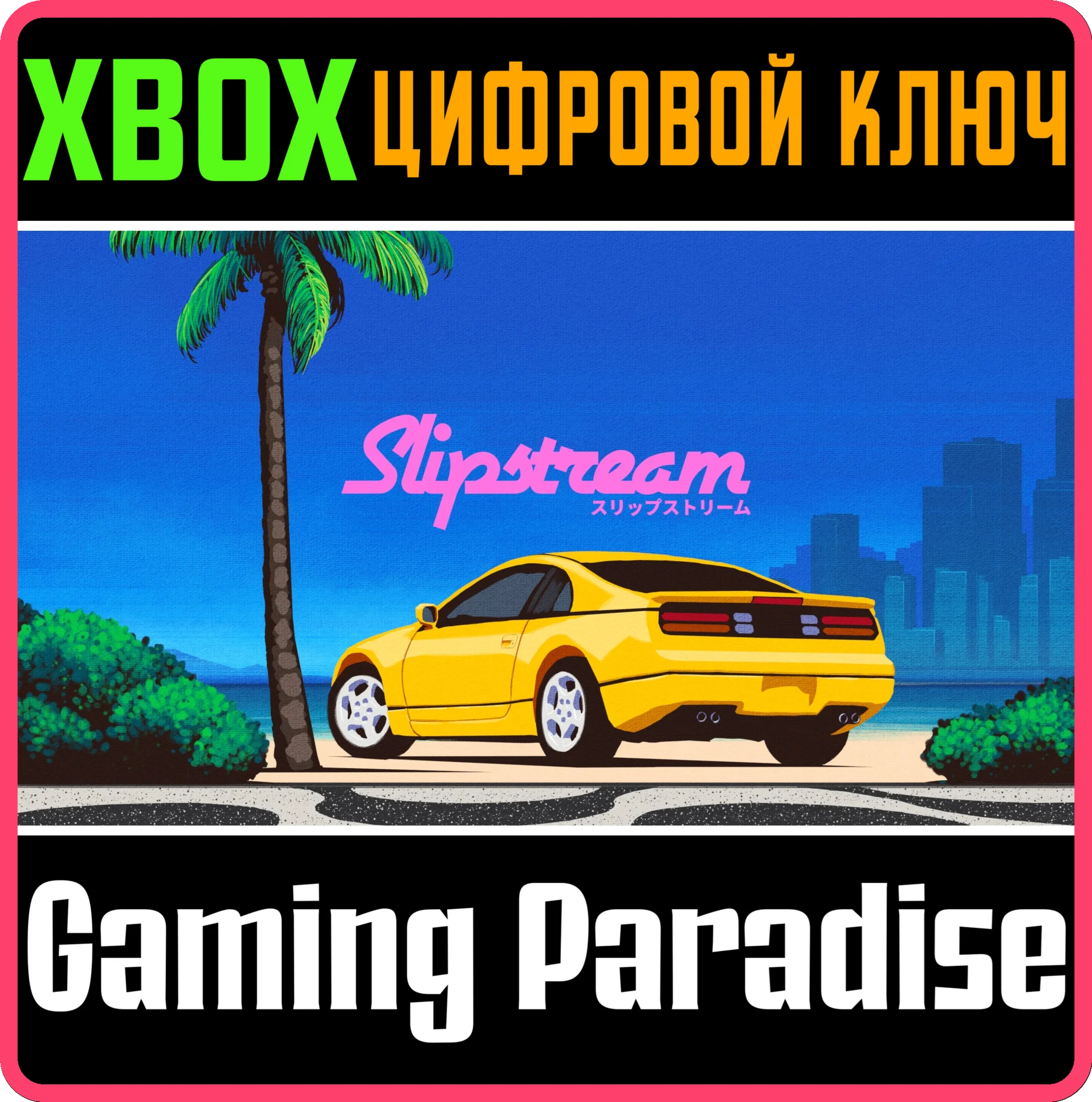 SlipstreamXBOX ONE/X|SКЛЮЧ
