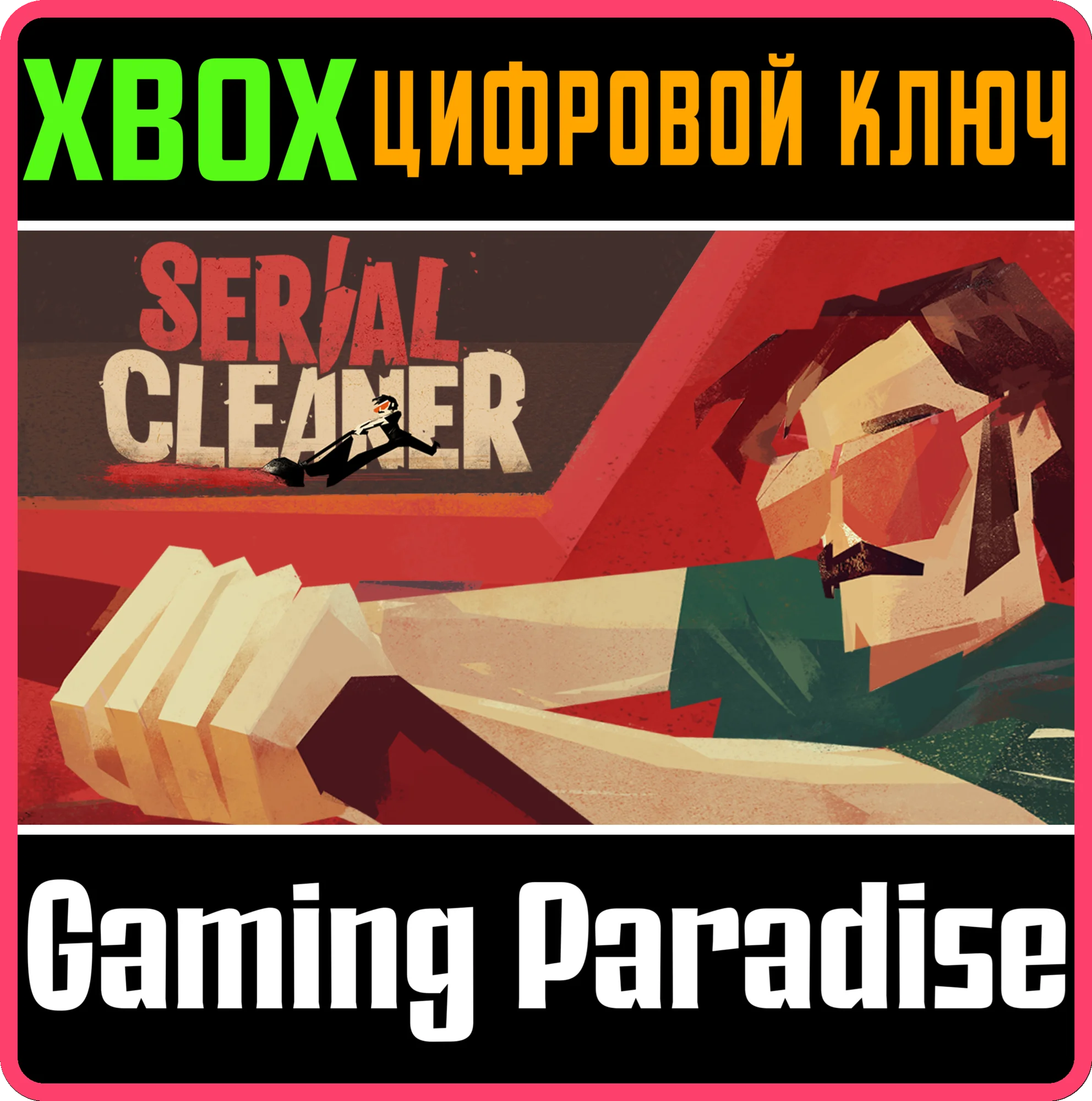 Serial CleanerXBOX ONE/X|SКЛЮЧ