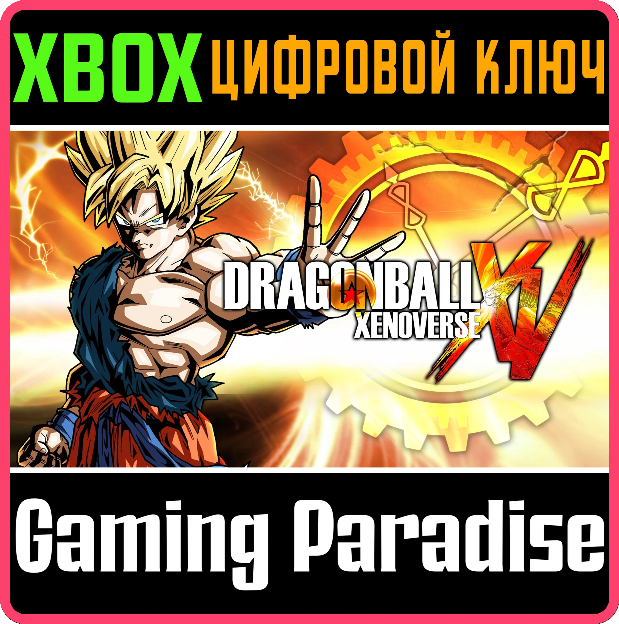 DRAGON BALL XENOVERSEXBOX ONE/X|SКЛЮЧ