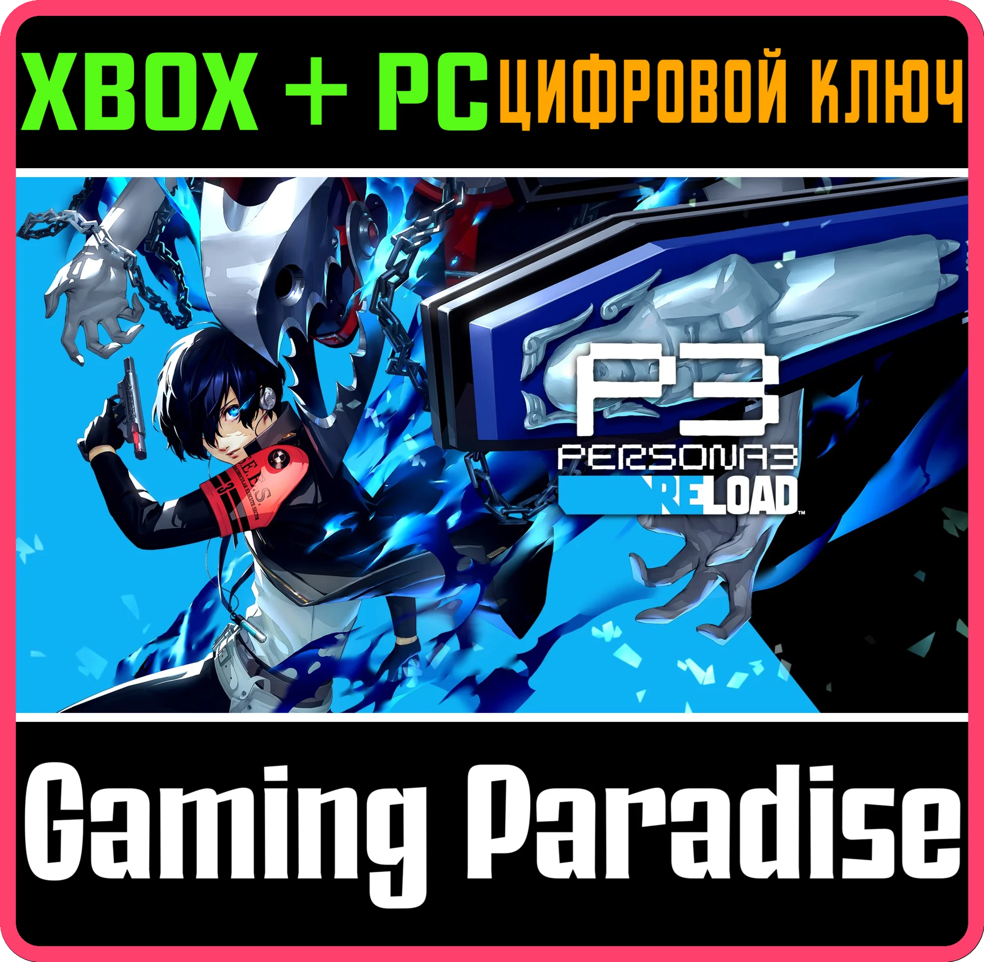PERSONA 3 RELOADXBOX ONE/X|S+ПККЛЮЧ
