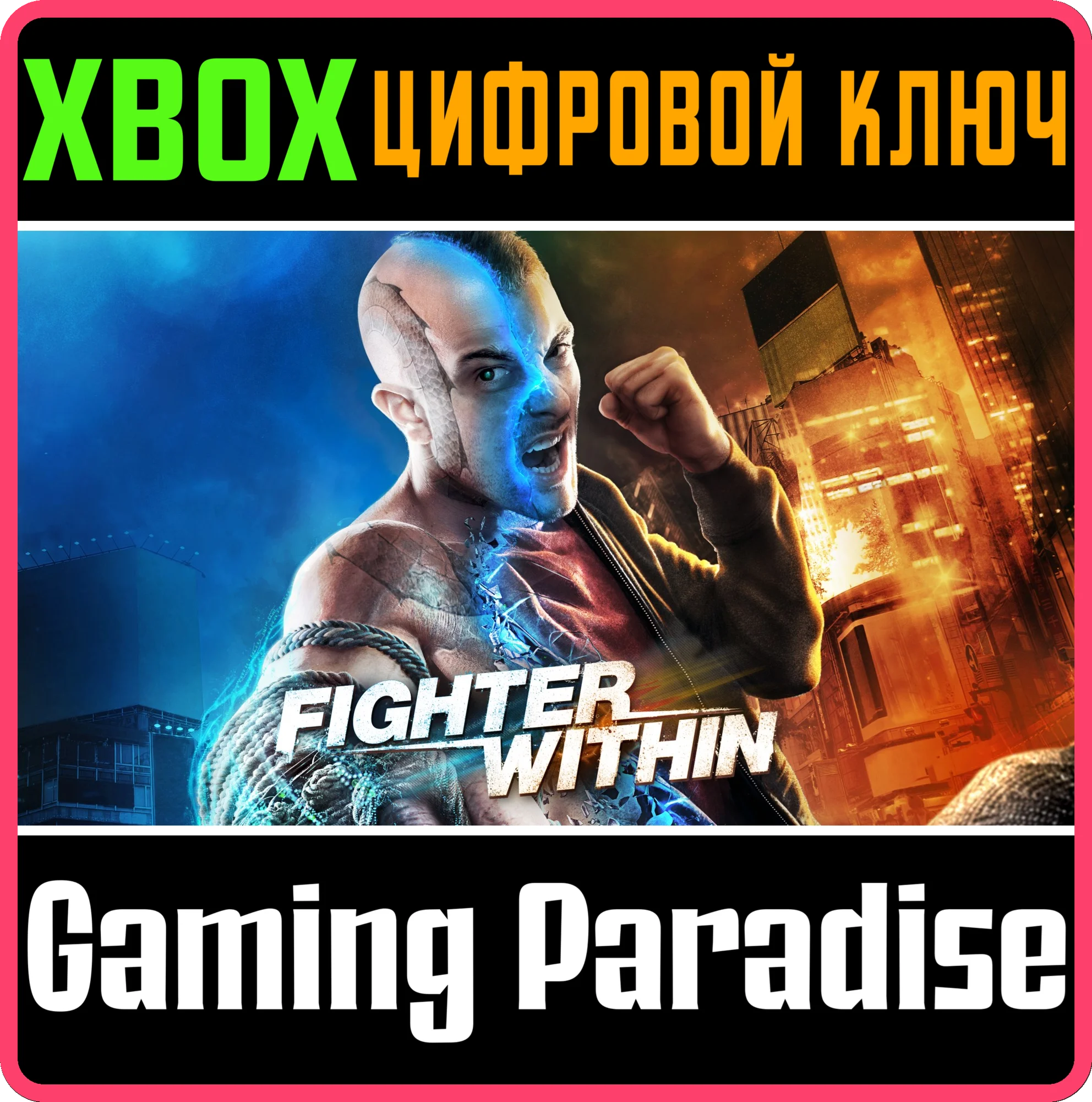 Fighter WithinXBOX X|SКЛЮЧ
