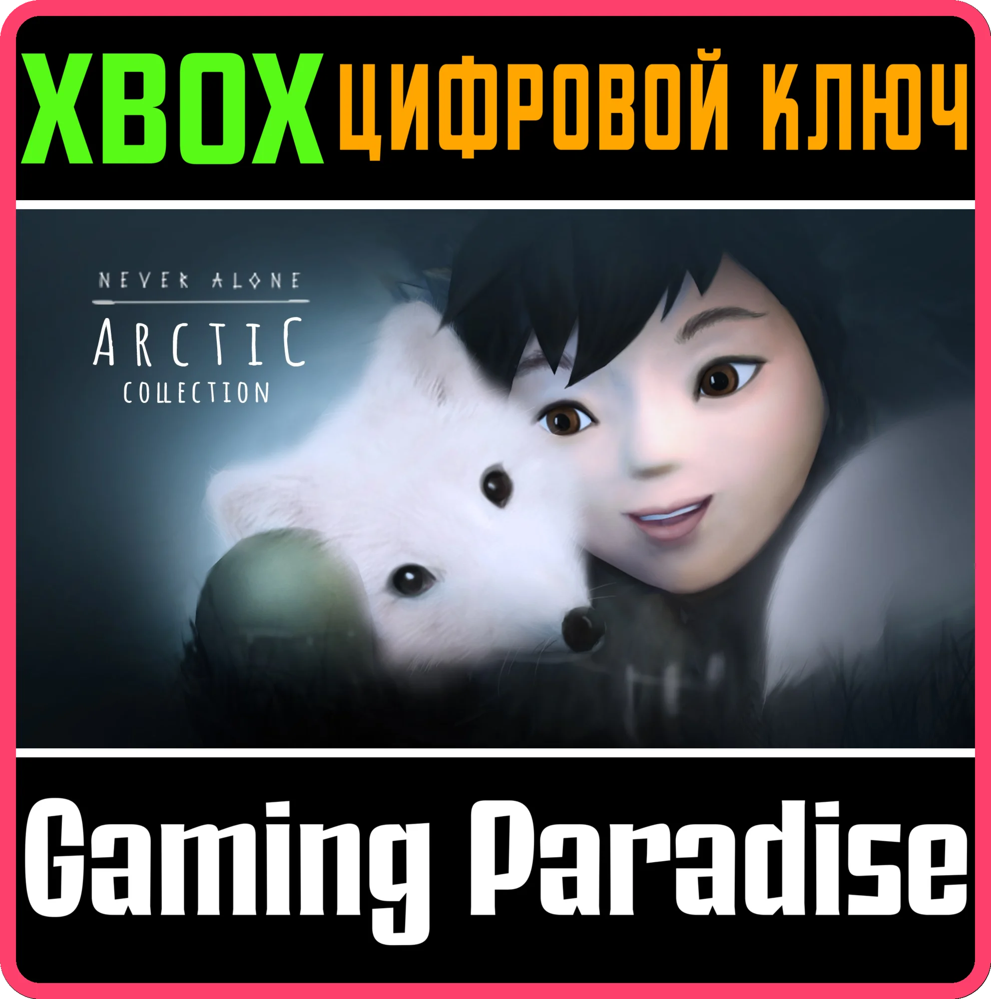 NEVER ALONE ARCTIC COLLECTIONXBOX ONE/X|SКЛЮЧ