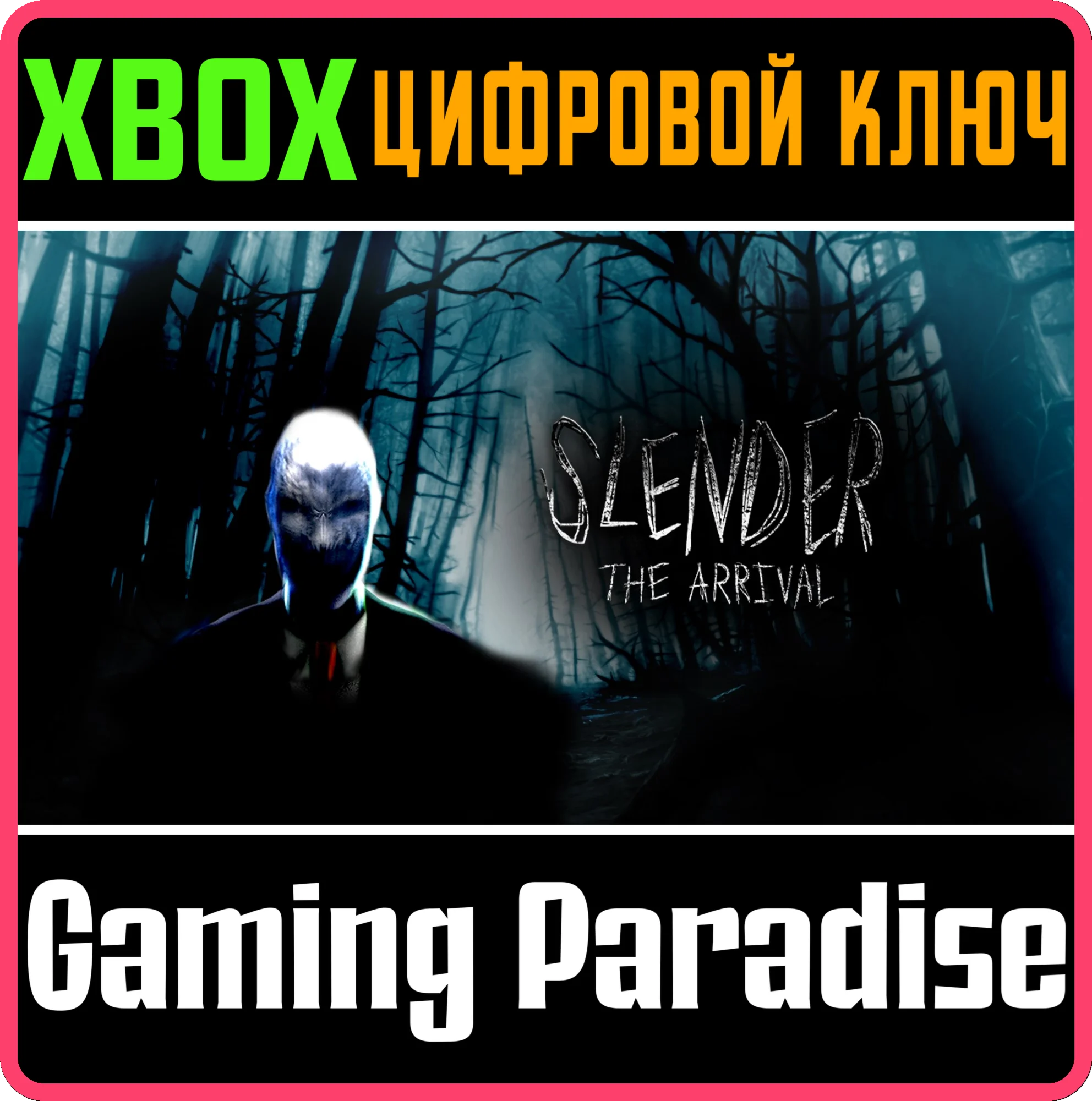 SLENDER: THE ARRIVALXBOX ONE/X|SКЛЮЧ