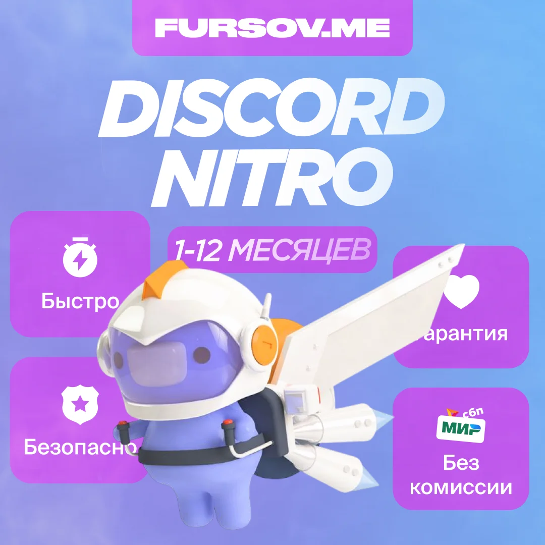 🎮DISCORD NITRO 1-12 МЕСЯЦЕВ+2 БУСТА FULL 🌍 FAST 🚀