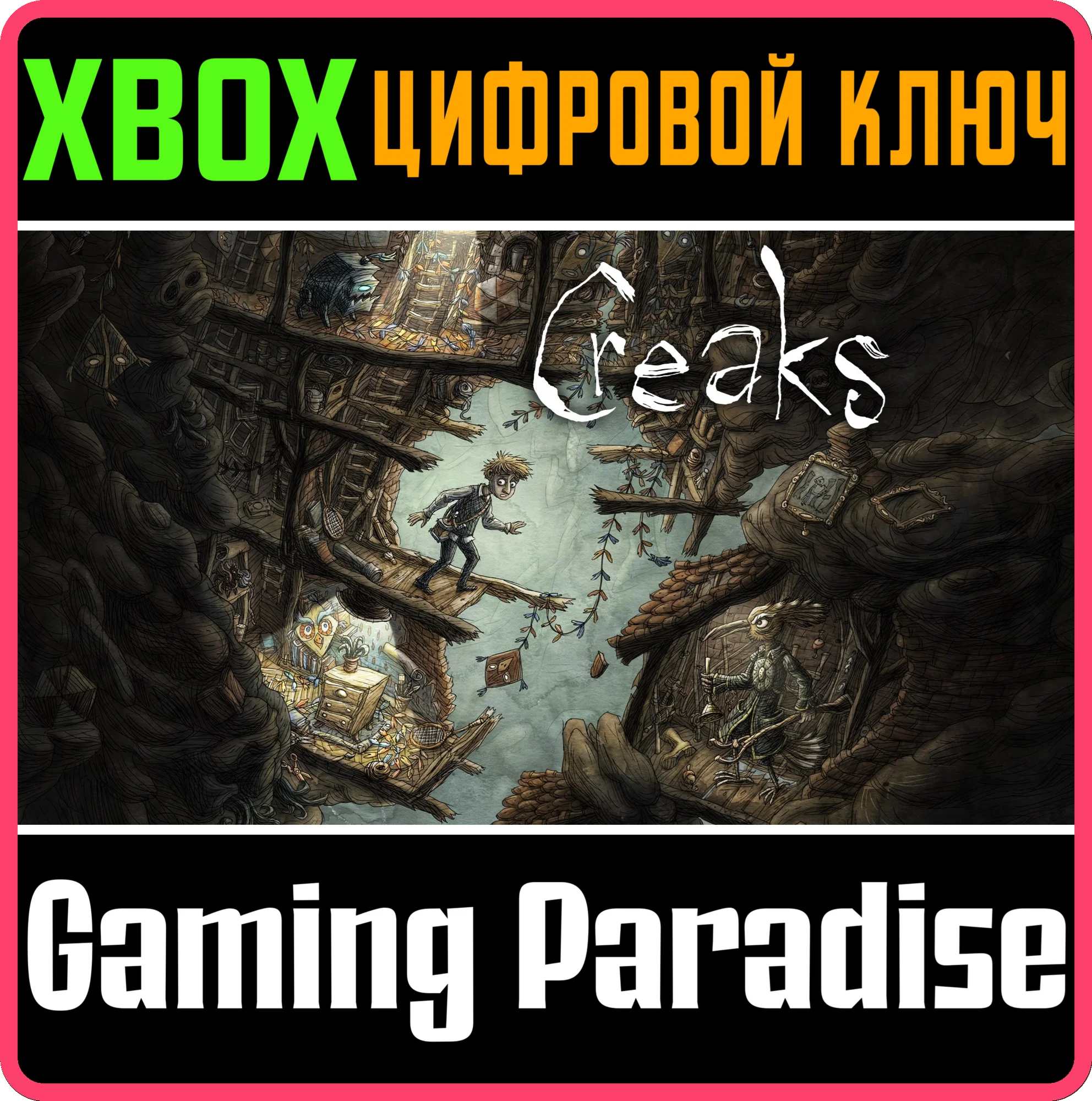 CREAKSXBOX ONE/X|SКЛЮЧ