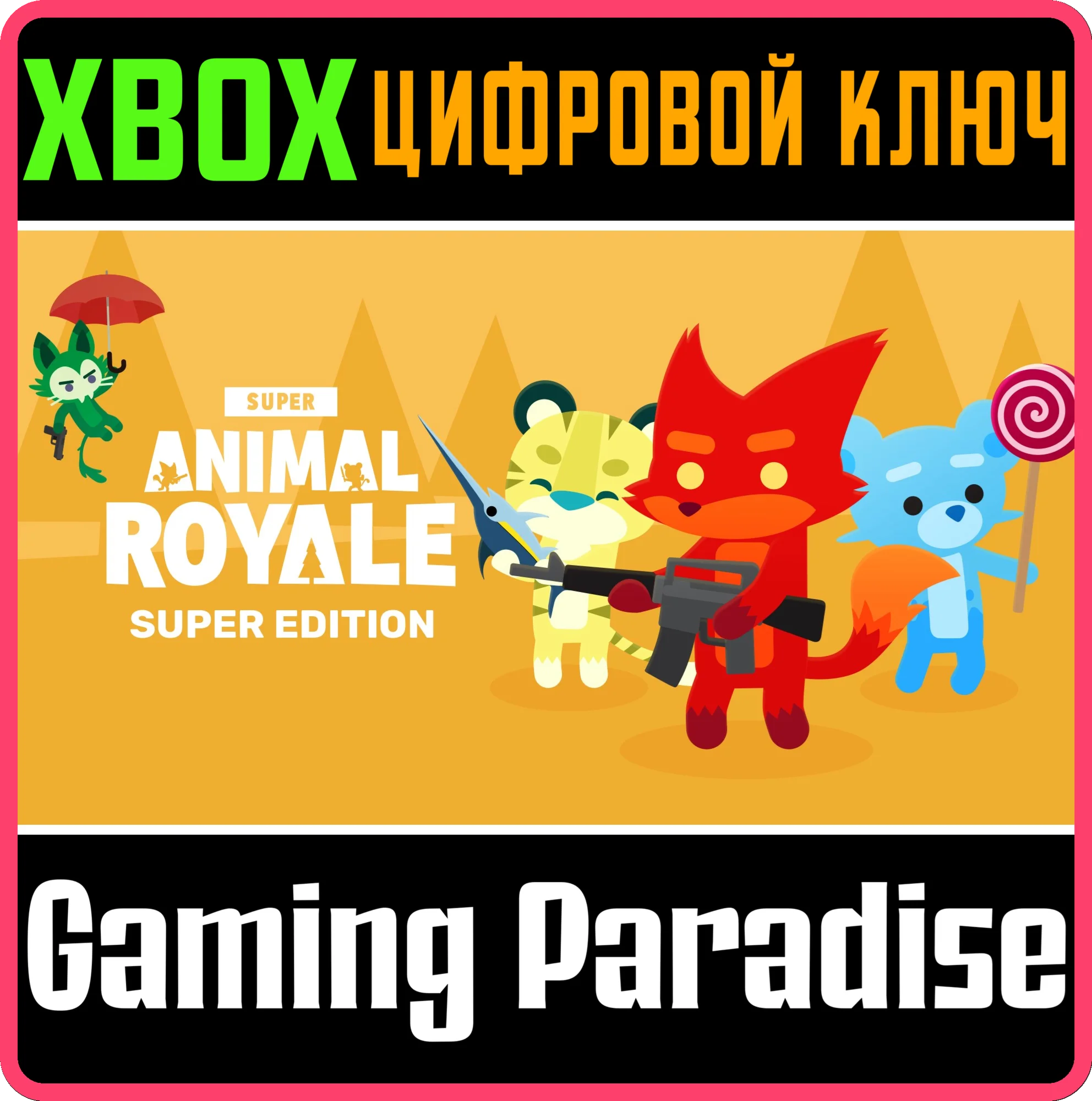 SUPER ANIMAL ROYALE SUPER EDITIONXBOX ONE/X|SКЛЮЧ
