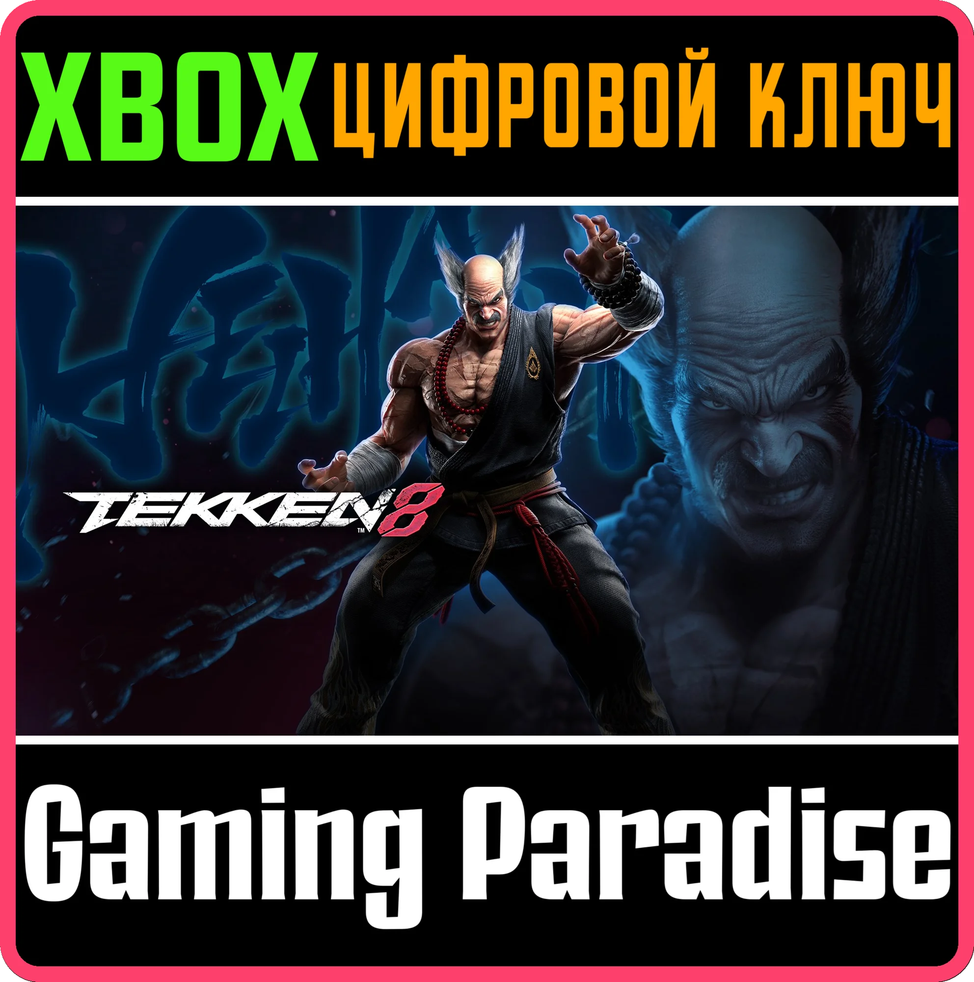 TEKKEN 8 - HEIHACHI MISHIMAXBOX X|SКЛЮЧ