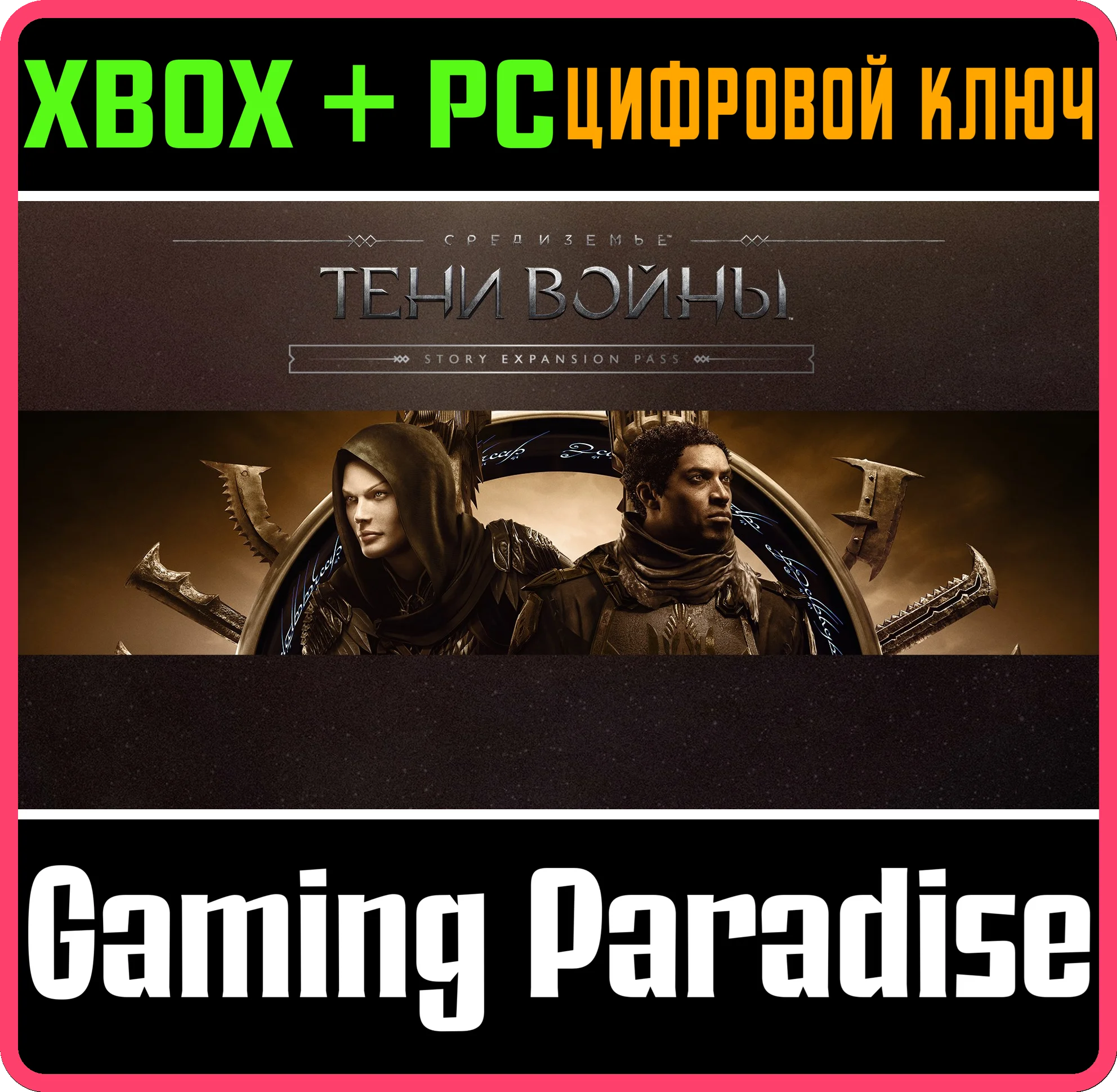 ❗MIDDLE-EARTH: SHADOW OF WAR STORY EXPANSION PASS❗XBOX