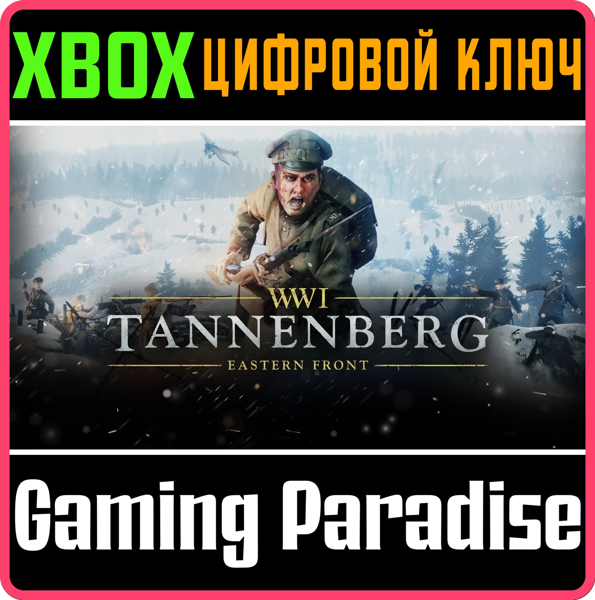 TANNENBERGXBOX ONE/X|SКЛЮЧ