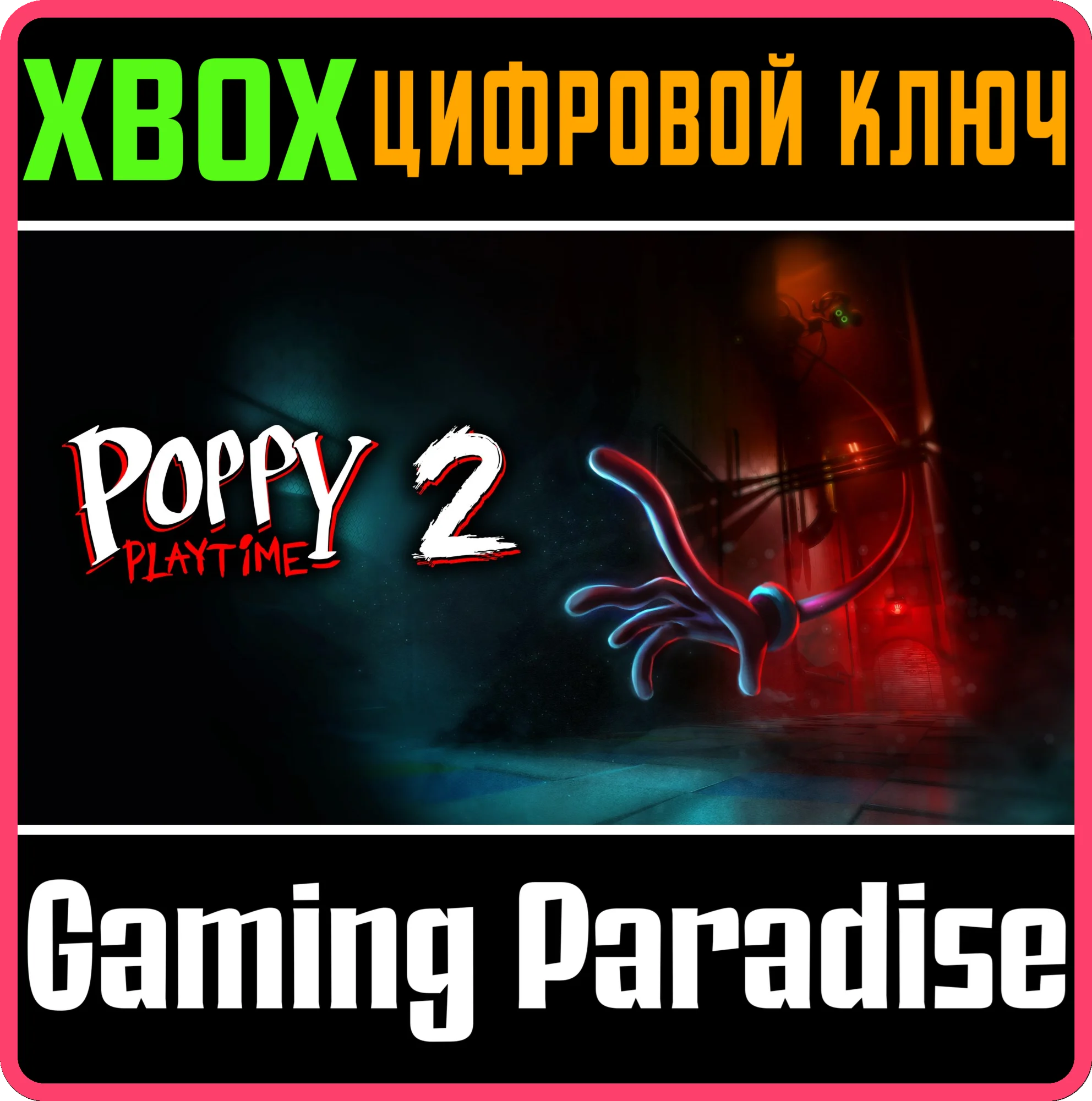POPPY PLAYTIME: CHAPTER 2XBOX ONE/X|SКЛЮЧ