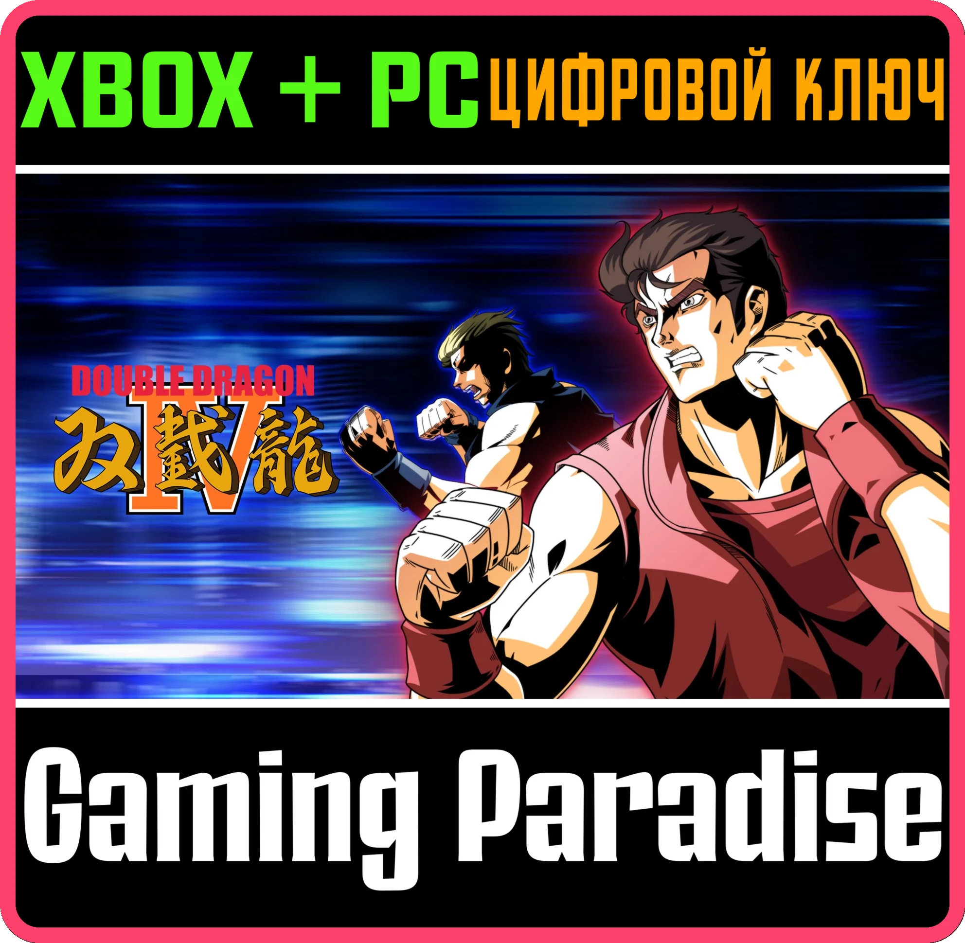 Double Dragon 4XBOX +  (PC WIN)КЛЮЧ