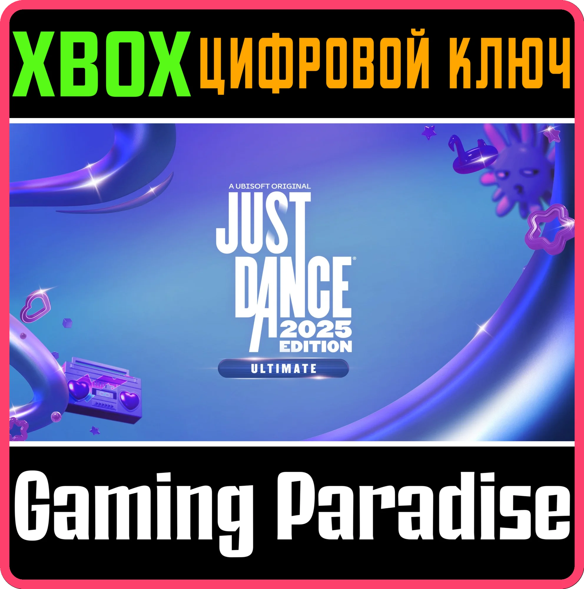 JUST DANCE 2025 ULTIMATE EDITIONXBOX X|SКЛЮЧ