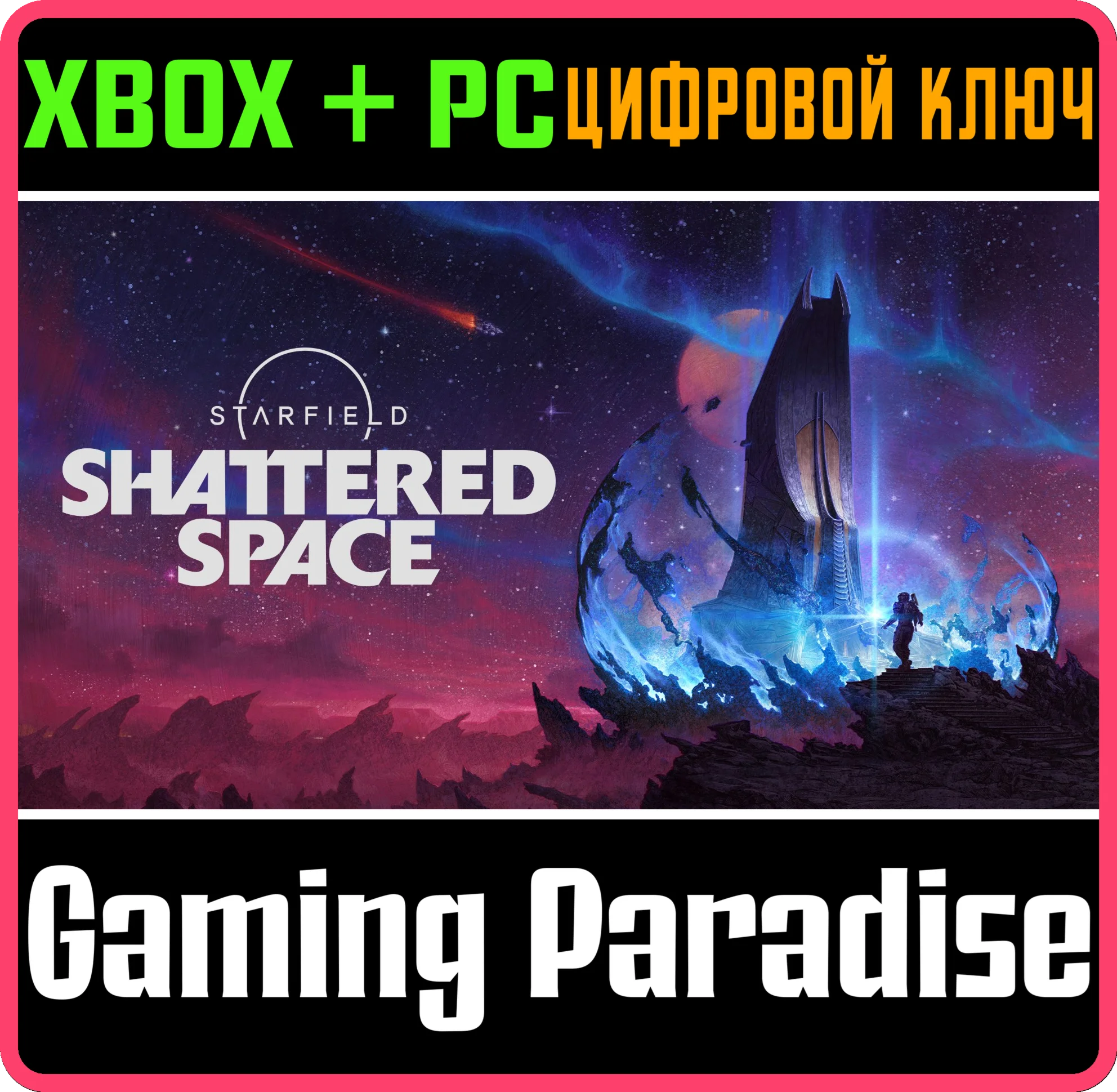 STARFIELD: SHATTERED SPACE DLCXBOX X|S+ПККЛЮЧ