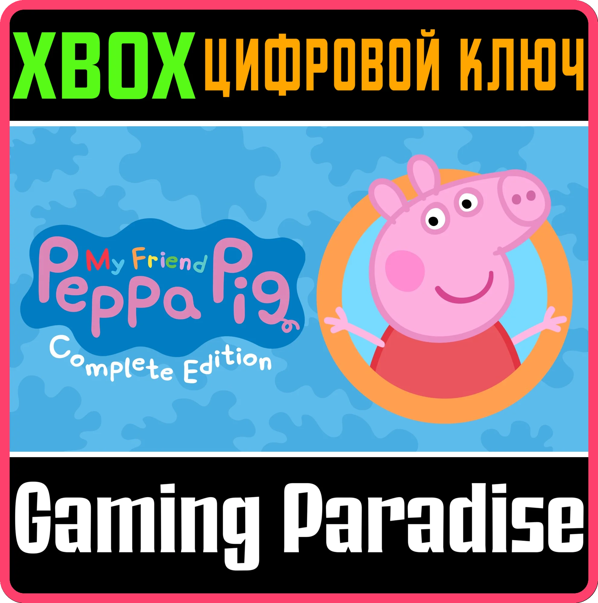 MY FRIEND PEPPA PIG - COMPLETE EDITIONXBOX КЛЮЧ