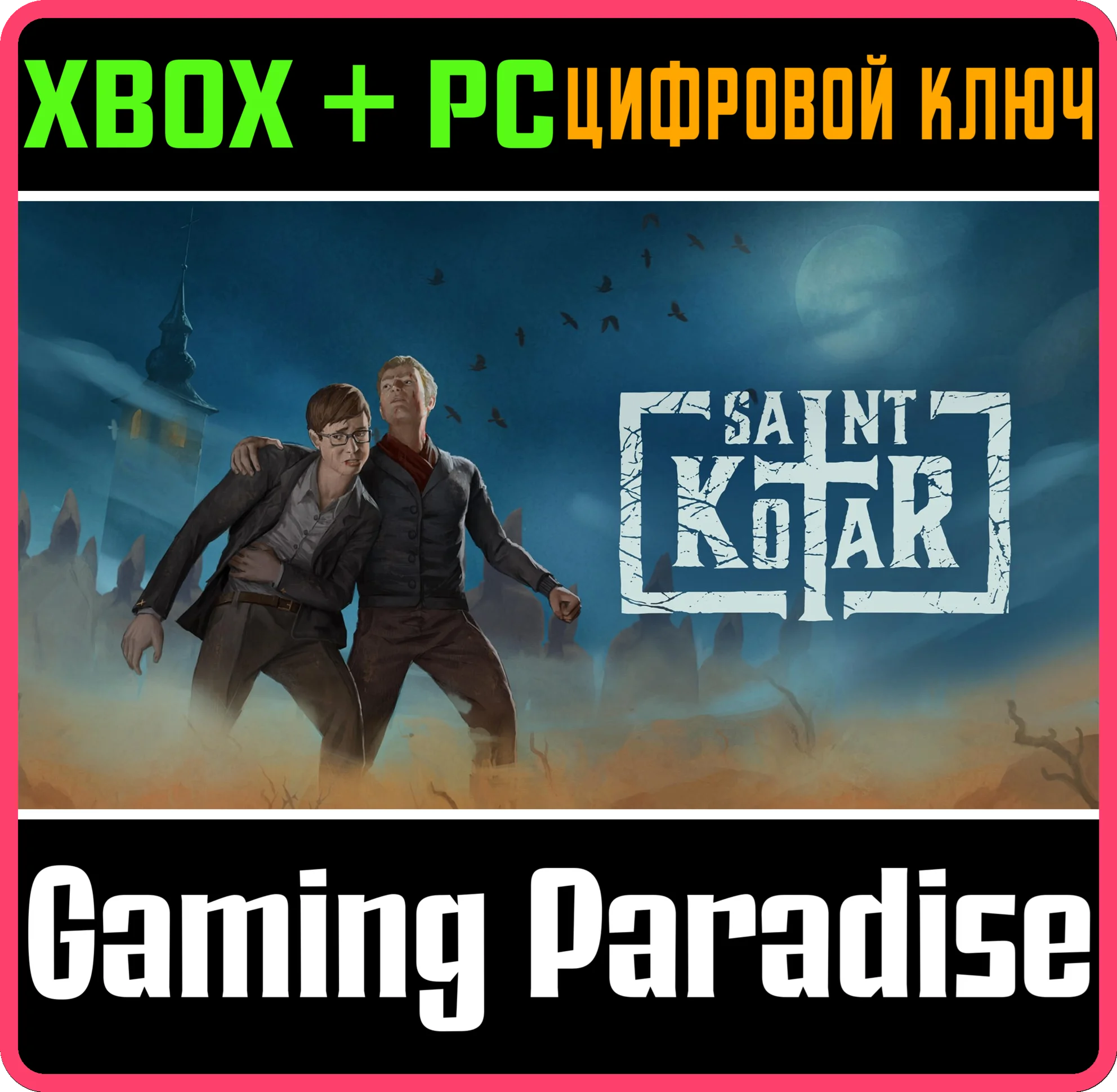 SAINT KOTARXBOX ONE/X|S+ПККЛЮЧ