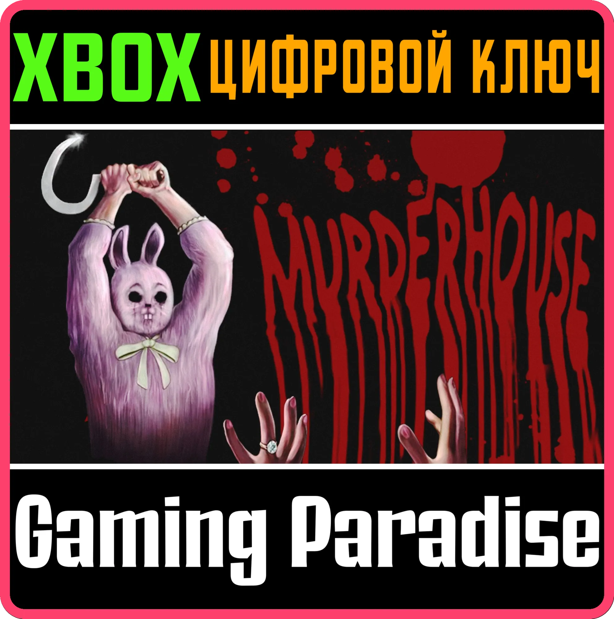 MURDER HOUSEXBOX ONE/X|SКЛЮЧ