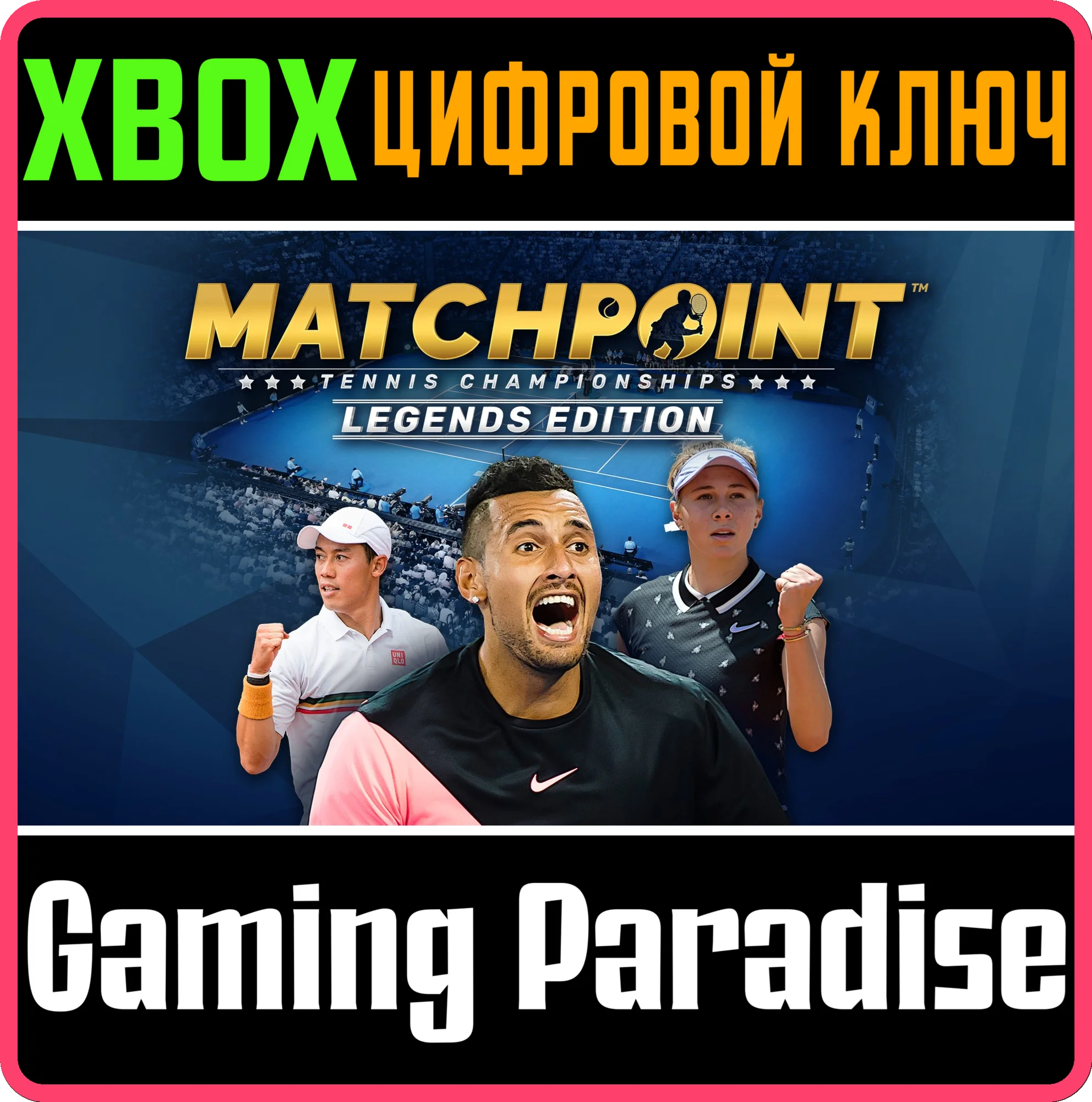 MATCHPOINT - TENNIS CHAMPIONSHIPS | LEGENDS XBOX КЛЮЧ