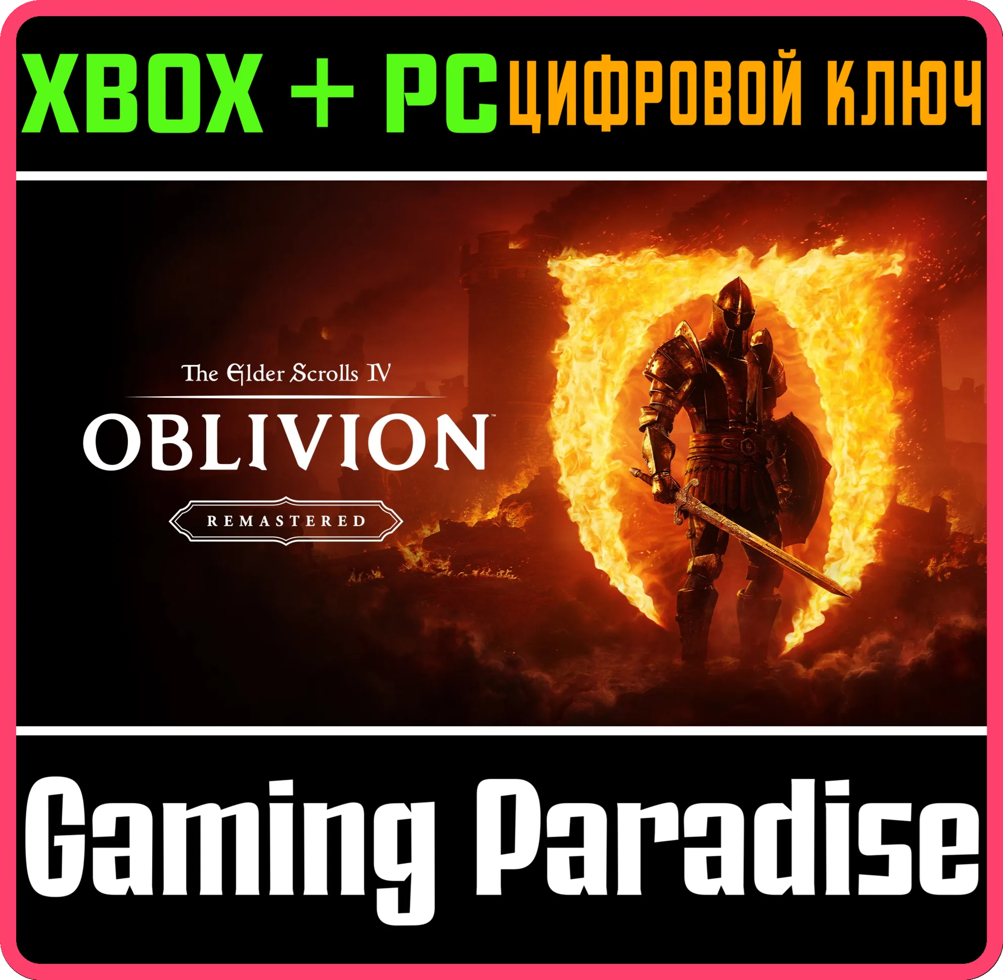 ❗THE ELDER SCROLLS IV: OBLIVION REMASTERED🔑XBOX KEY❗