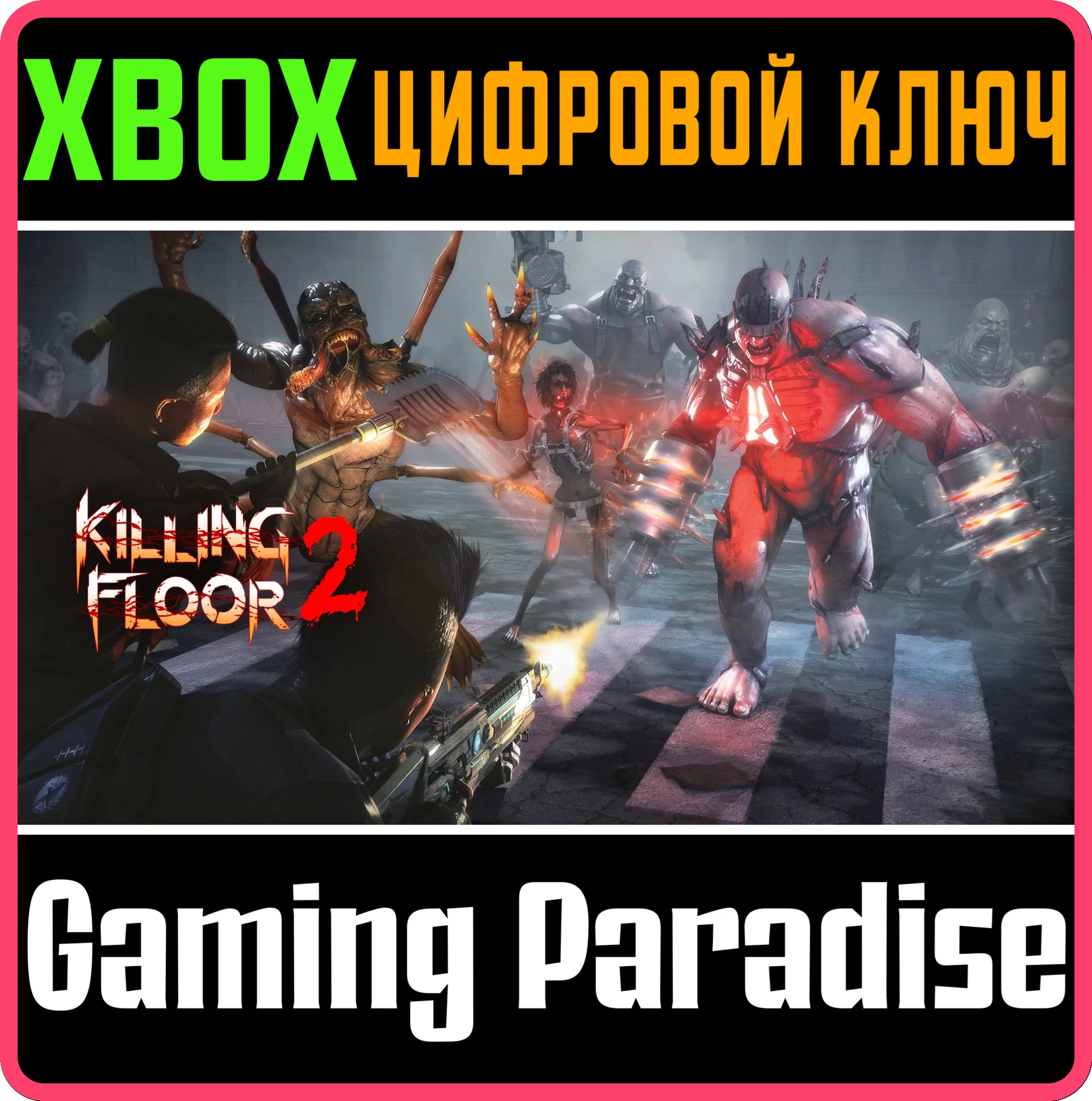 ❗KILLING FLOOR 2❗XBOX ONE/X|S🔑КЛЮЧ❗
