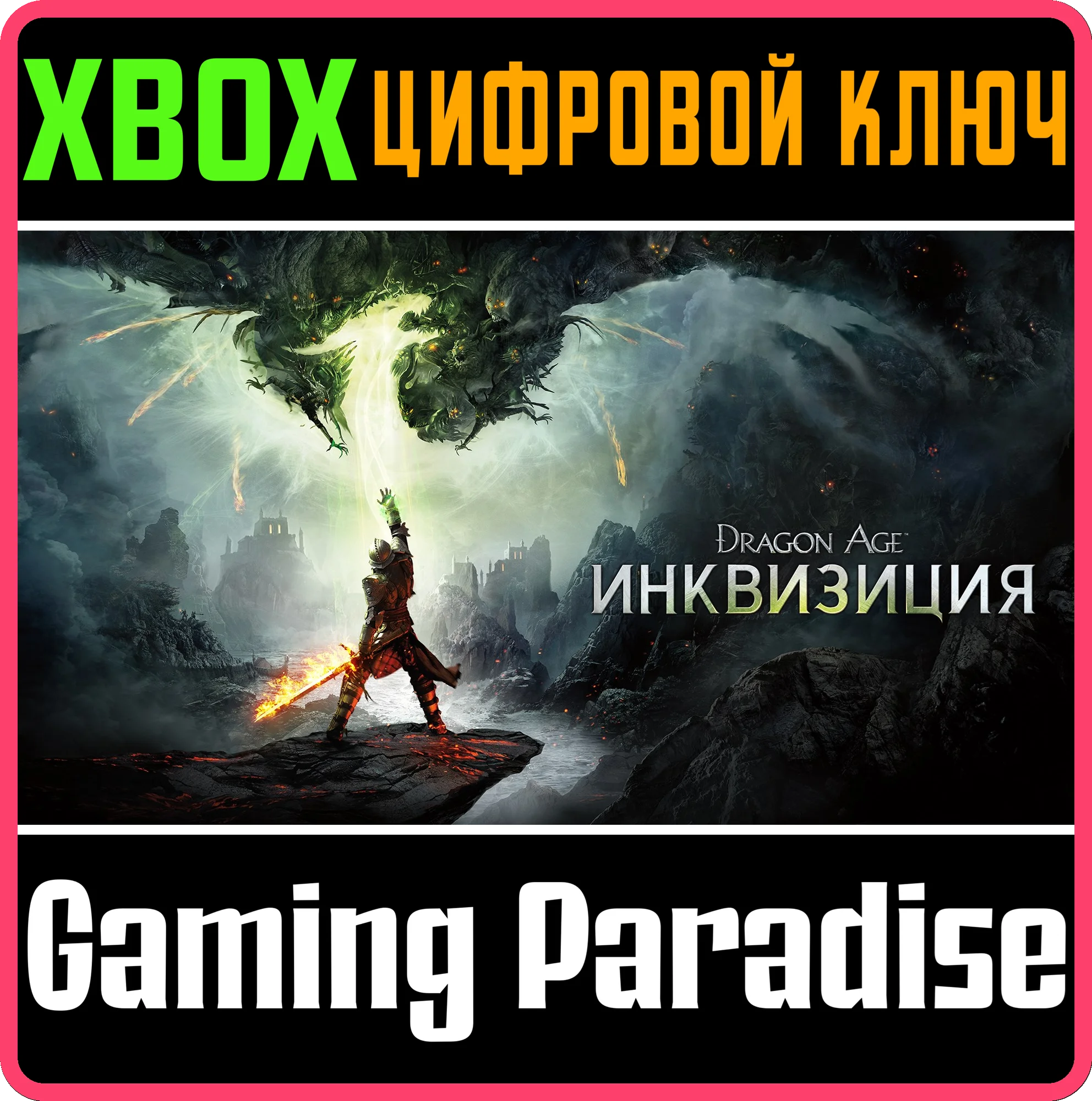 ❗DRAGON AGE: INQUISITION❗XBOX ONE/X|S🔑КЛЮЧ❗