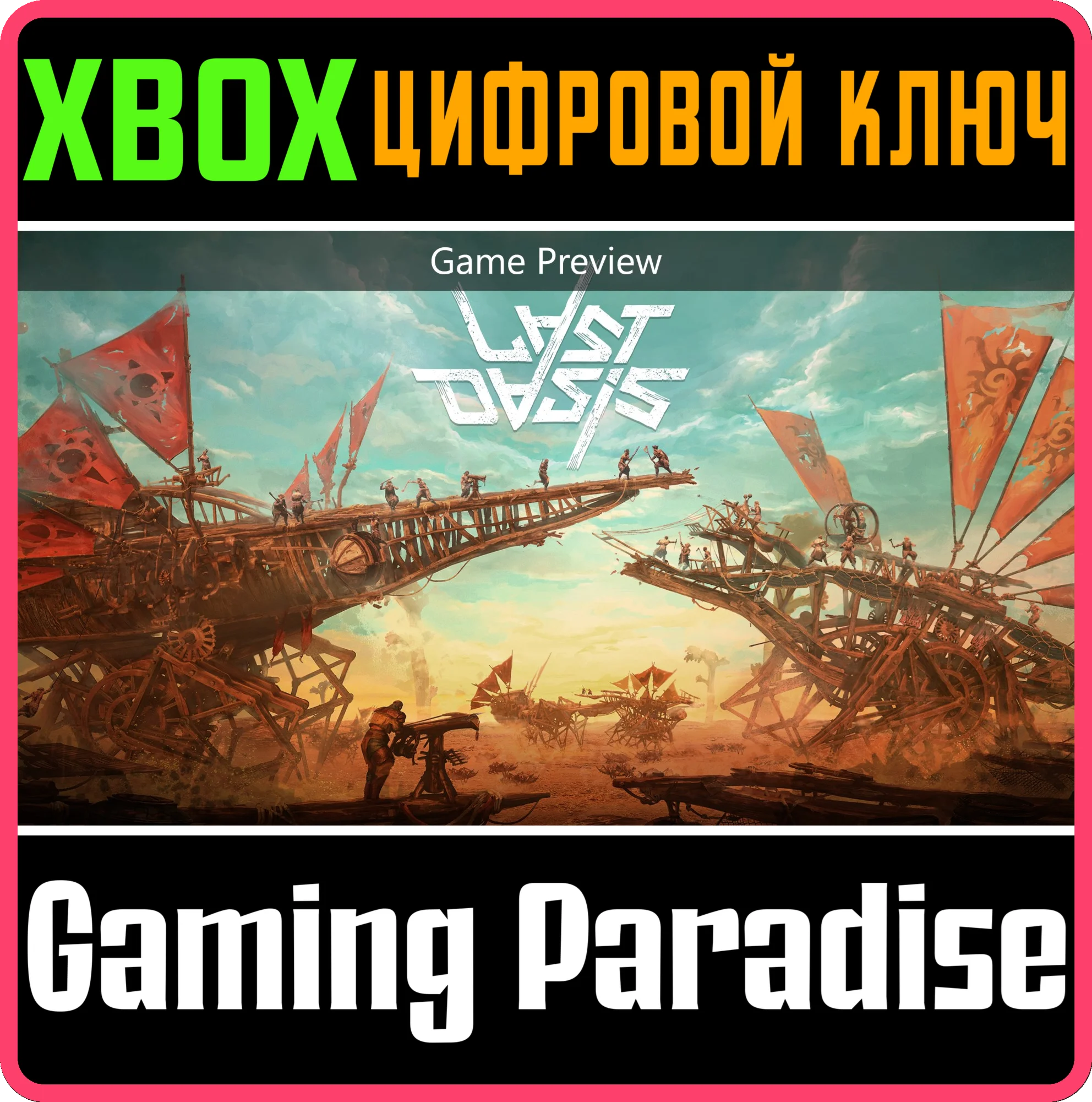 LAST OASIS (привью)XBOX ONE/X|SКЛЮЧ