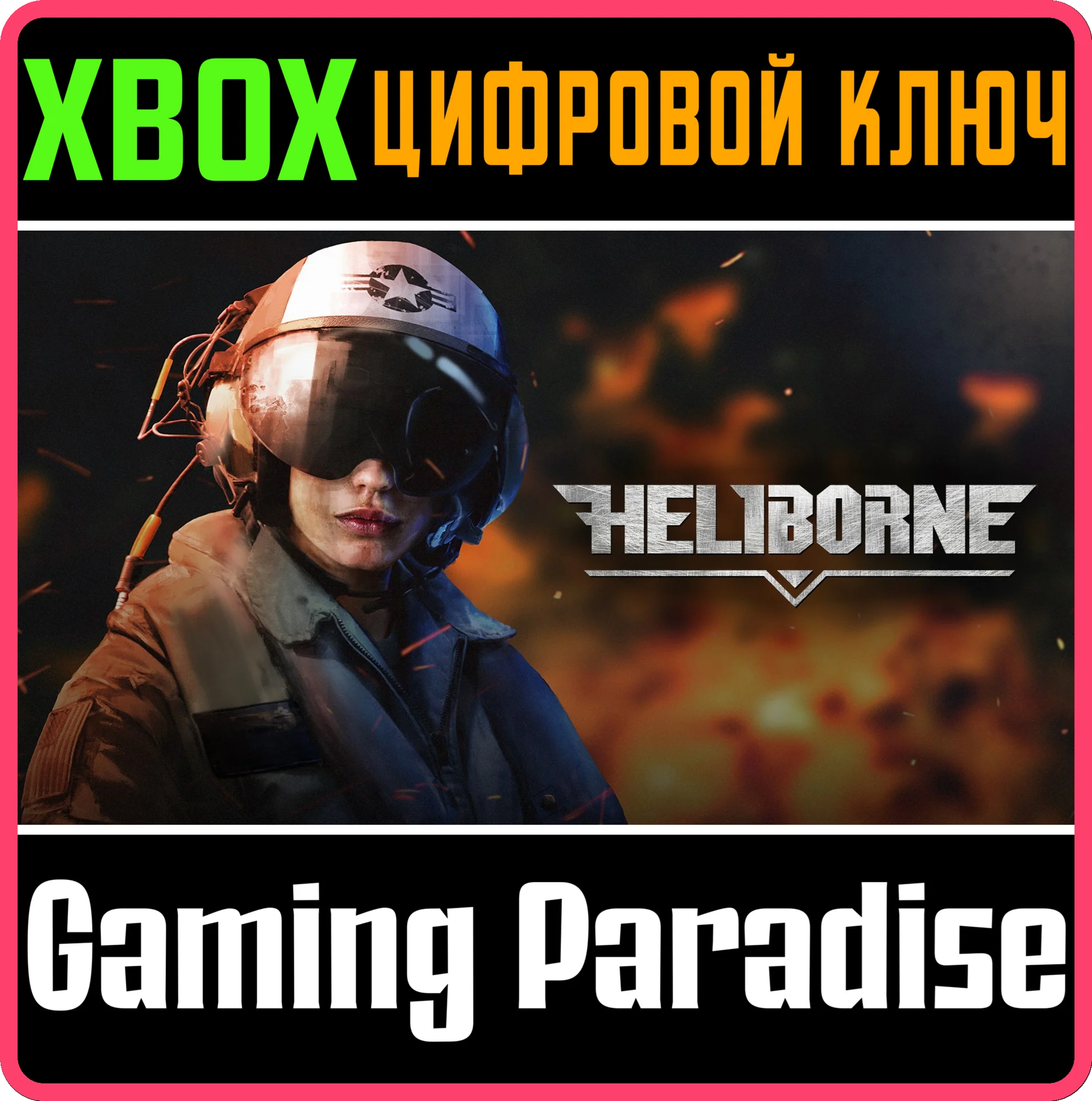 HELIBORNEXBOX ONE/X|SКЛЮЧ