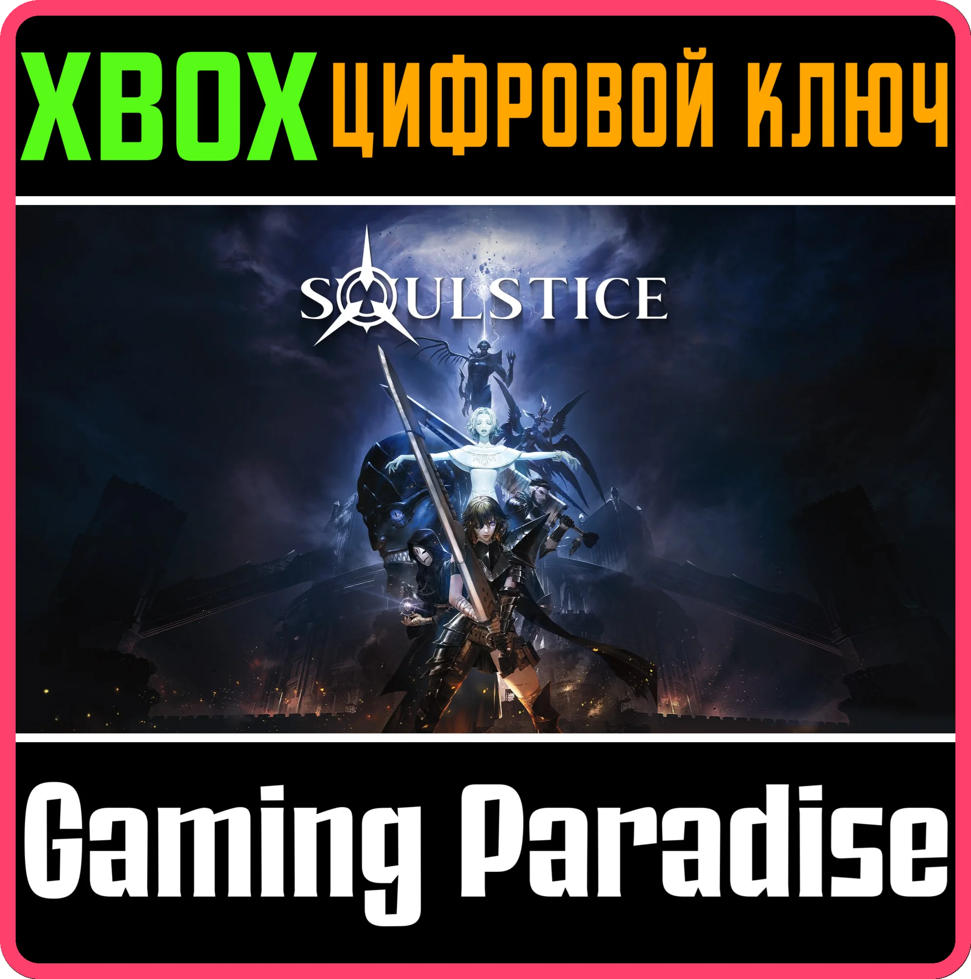 SOULSTICEXBOX X|SКЛЮЧ