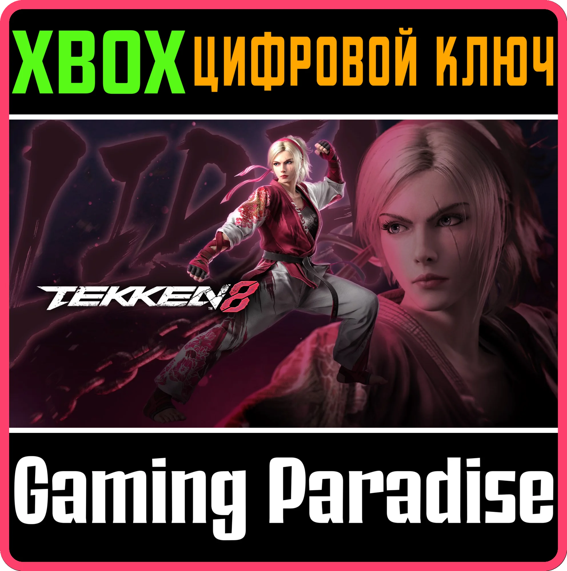 TEKKEN 8 - LIDIA SOBIESKAXBOX X|SКЛЮЧ