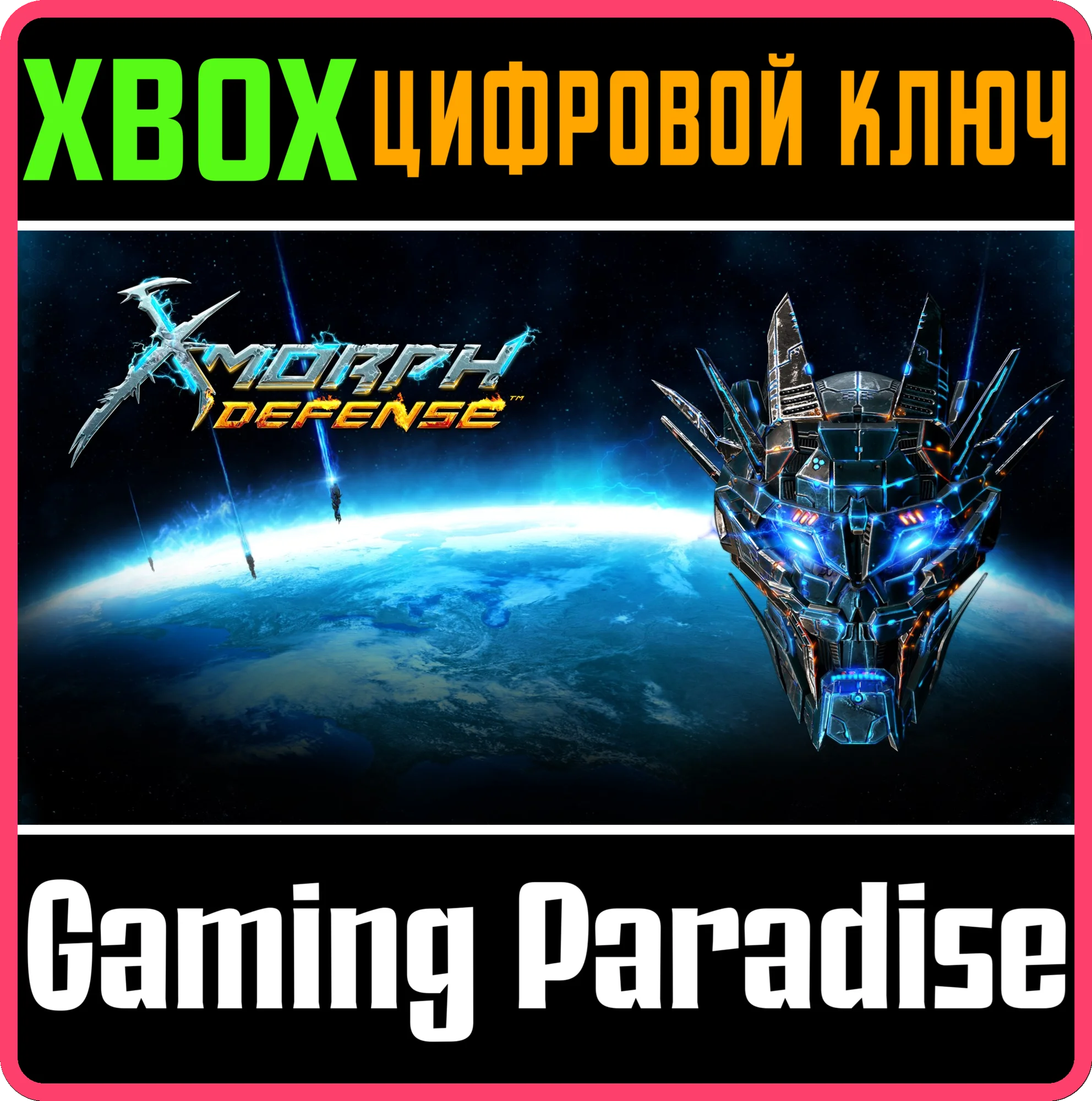 X-MORPH: DEFENSEXBOX ONE/X|SКЛЮЧ