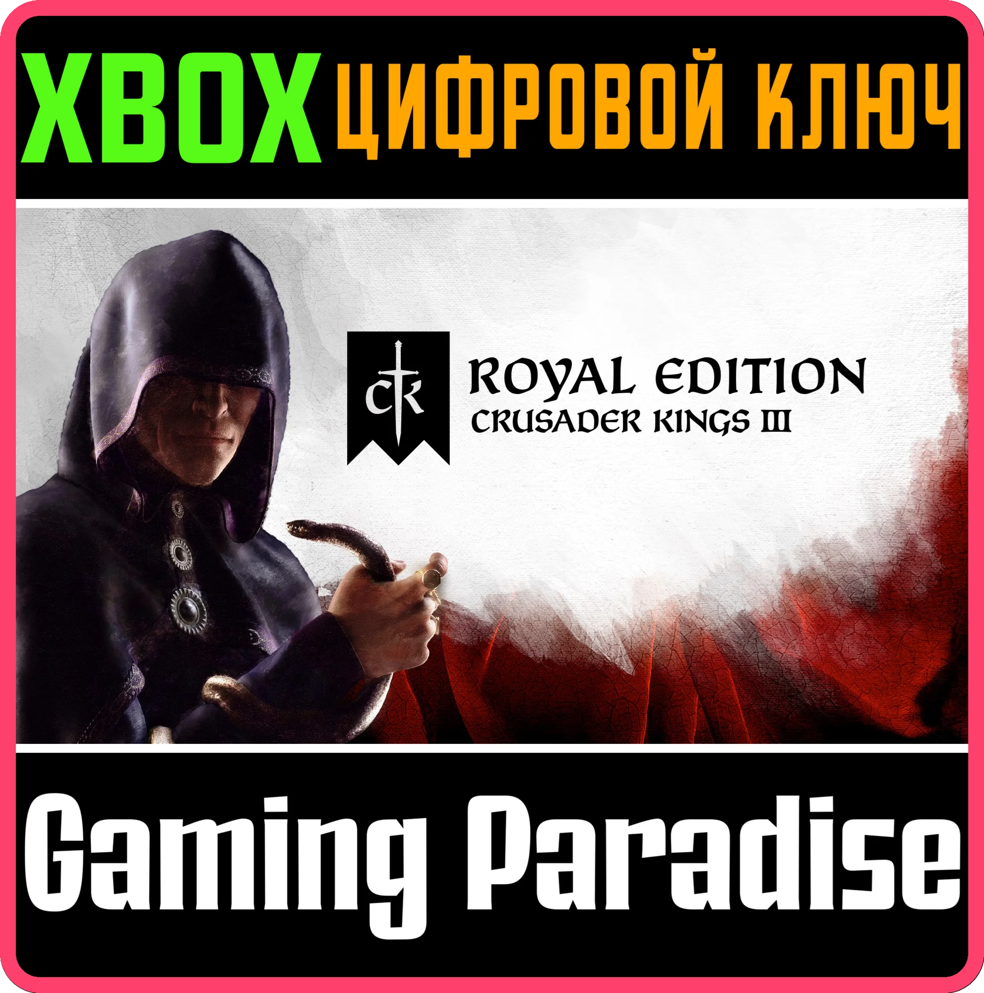 ❗CRUSADER KINGS III: ROYAL EDITION❗XBOX X|S🔑КЛЮЧ❗