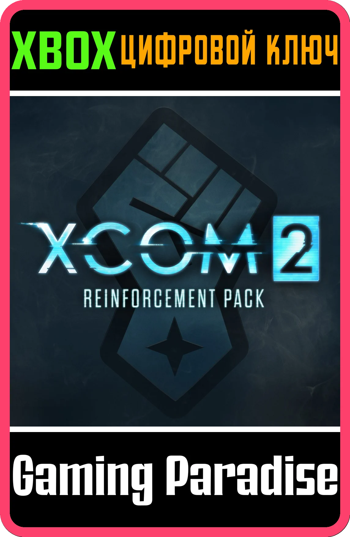 ❗XCOM 2 Reinforcement Pack❗XBOX ONE/X|S🔑КЛЮЧ❗